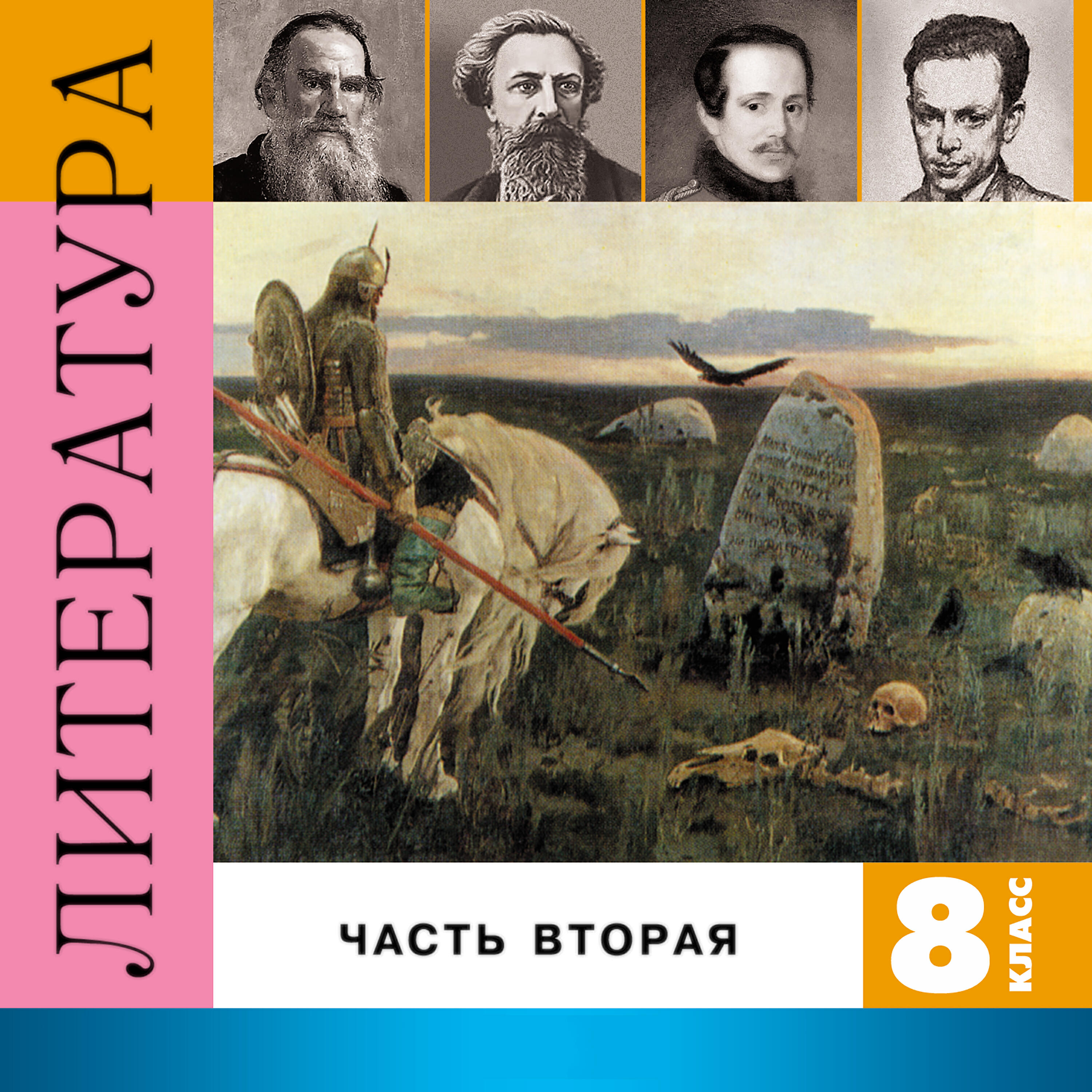 Релиз Литература. 8 класс, Часть 2