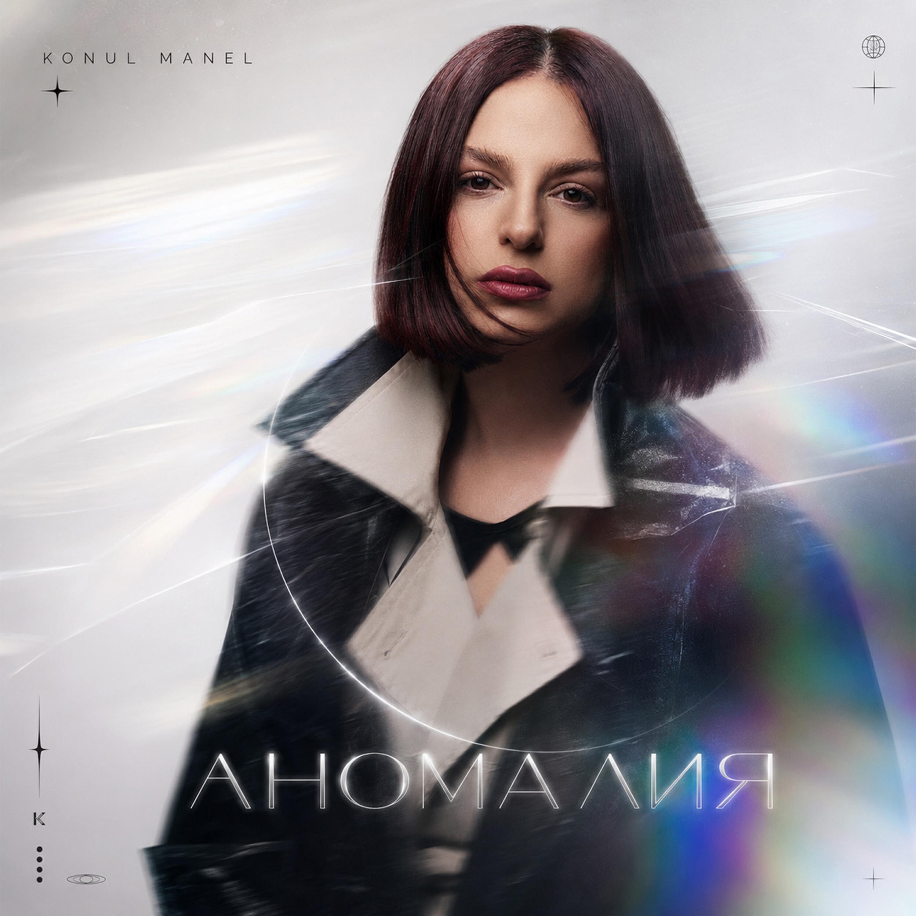Релиз Аномалия