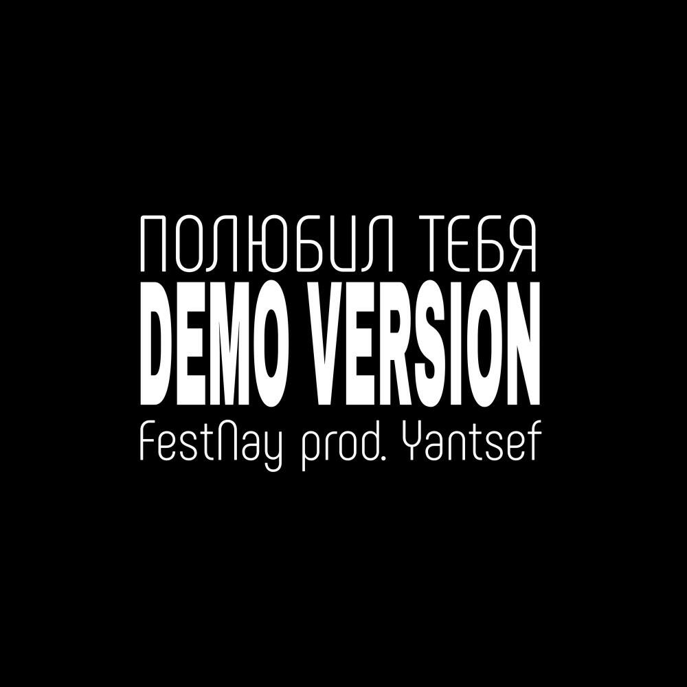 Релиз Полюбил тебя (Demo version, prod. Yantsef)