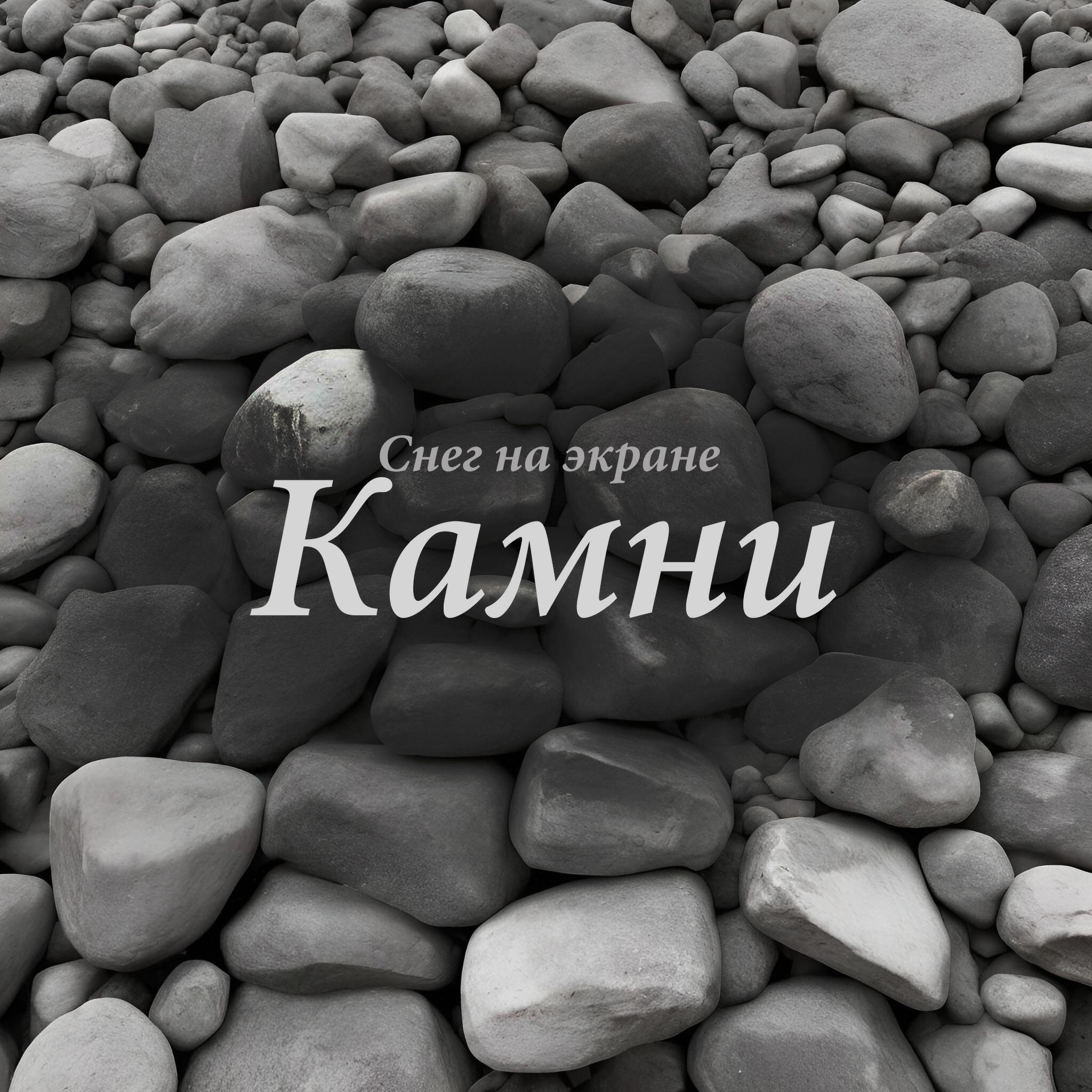 Релиз Камни