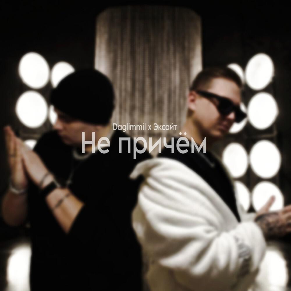 Релиз Не причём