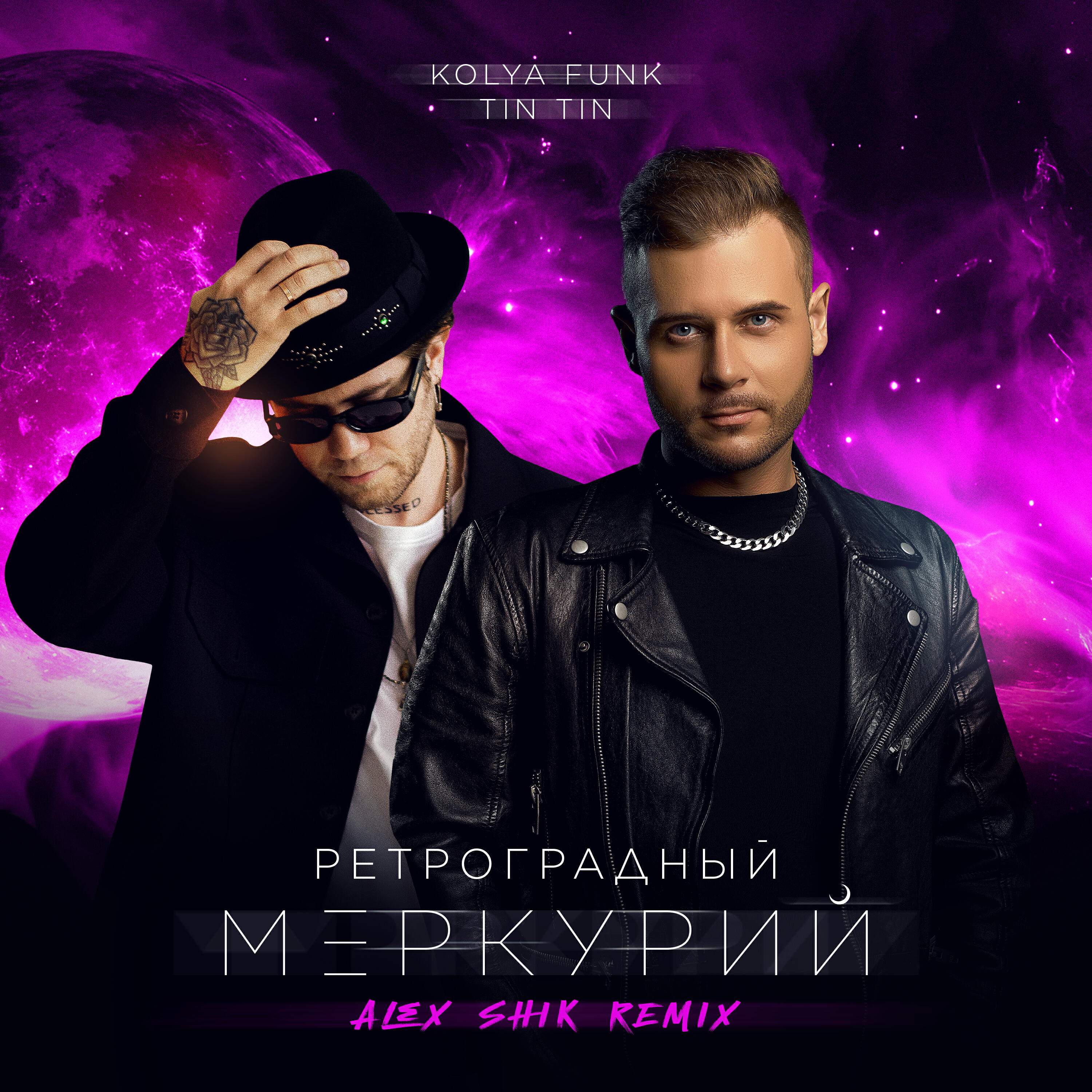 Релиз Ретроградный Меркурий (Remix)
