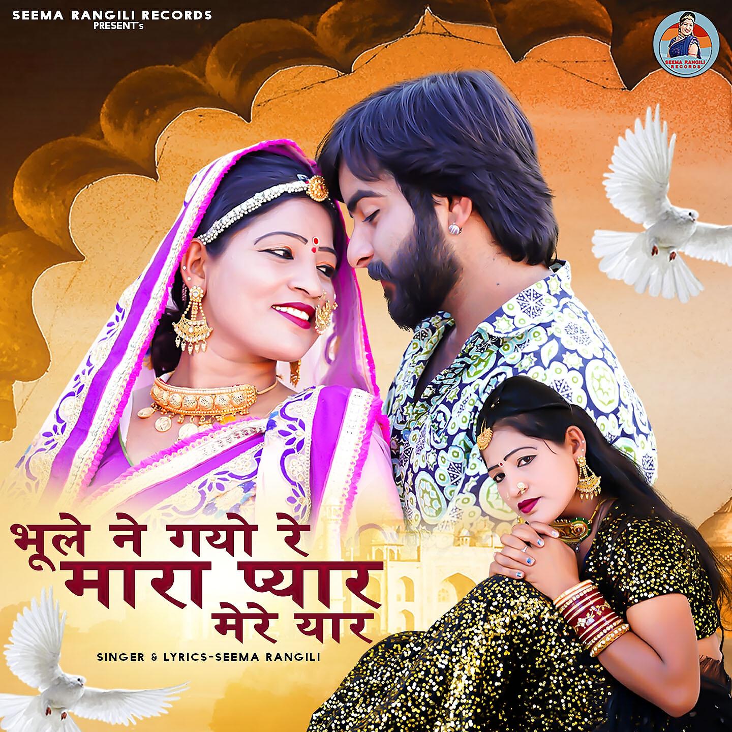 Релиз Bhule Ne Gayo Re Mara Pyar Mere Yaar