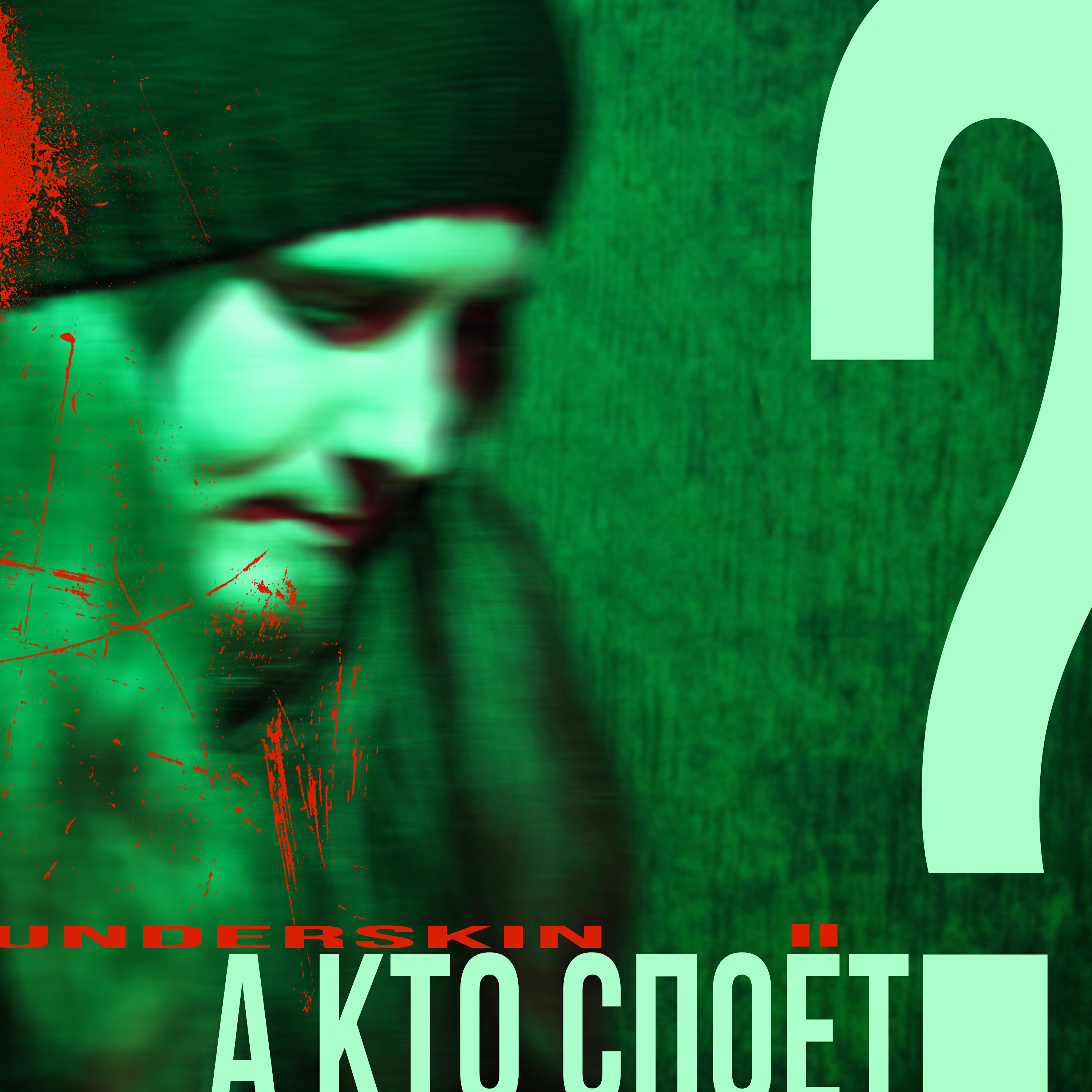 Релиз А кто споёт?