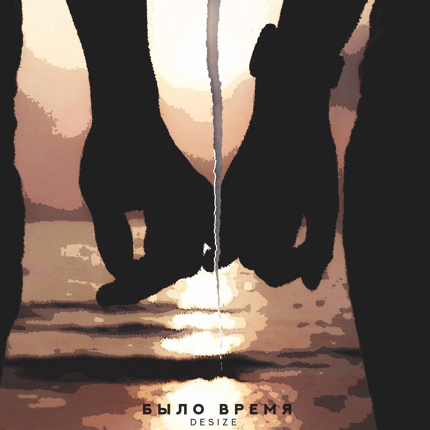 Релиз Было время