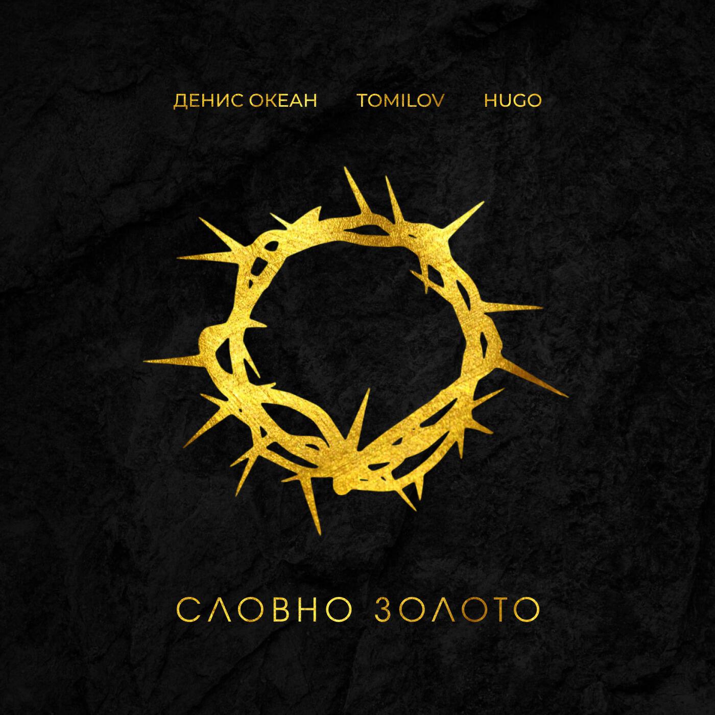 Скачать песню Денис Океан, TOMILOV, HUGO - Словно золото бесплатно в MP3 для Android и iOS