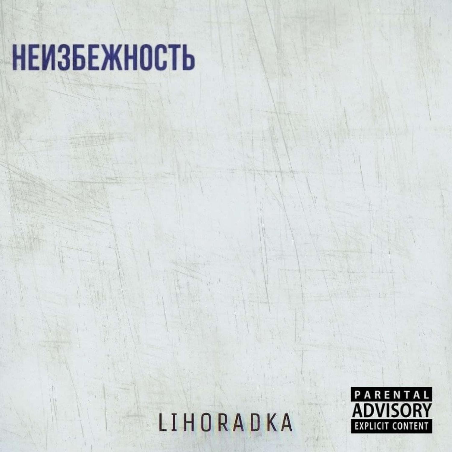 Релиз Неизбежность