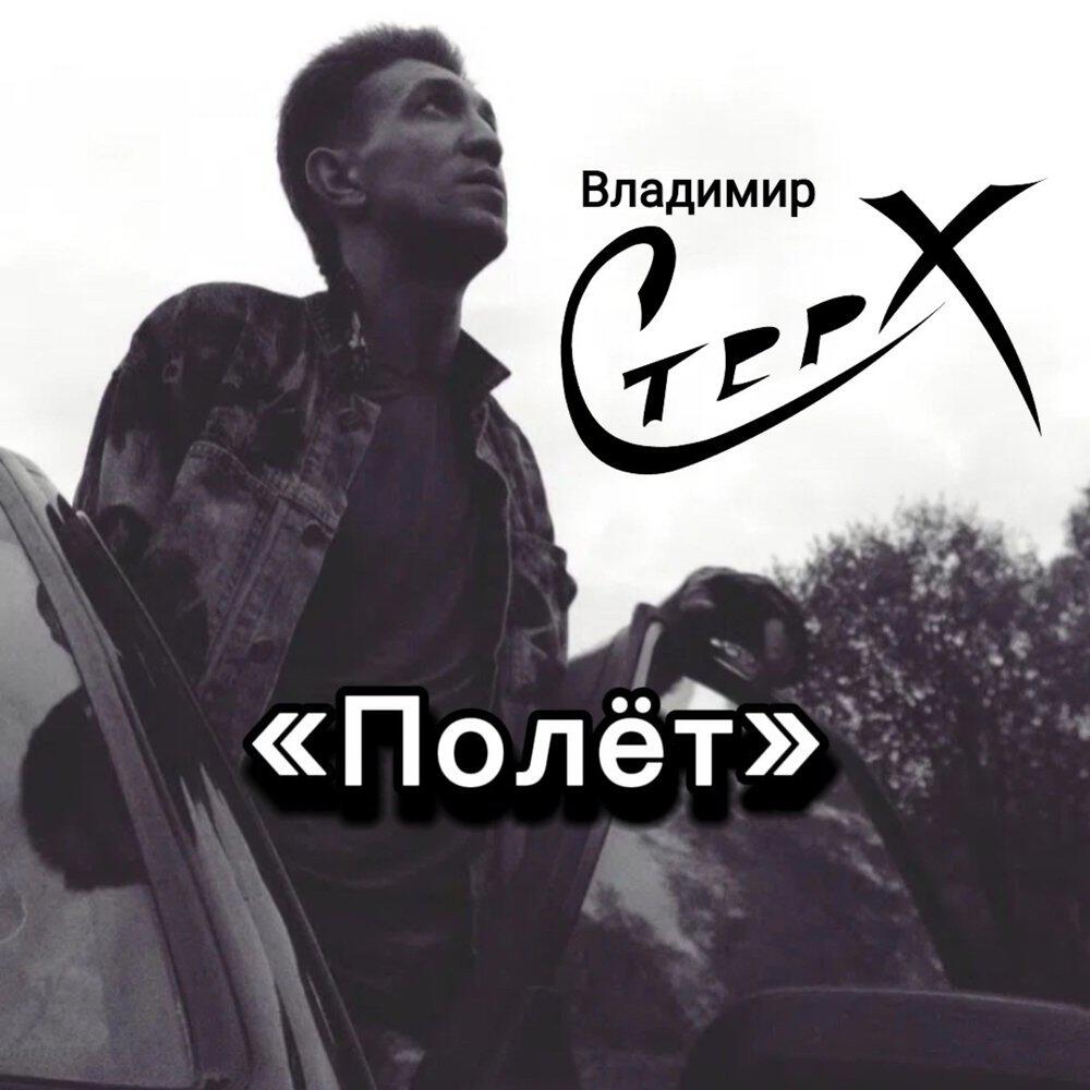 Владимир Стерх