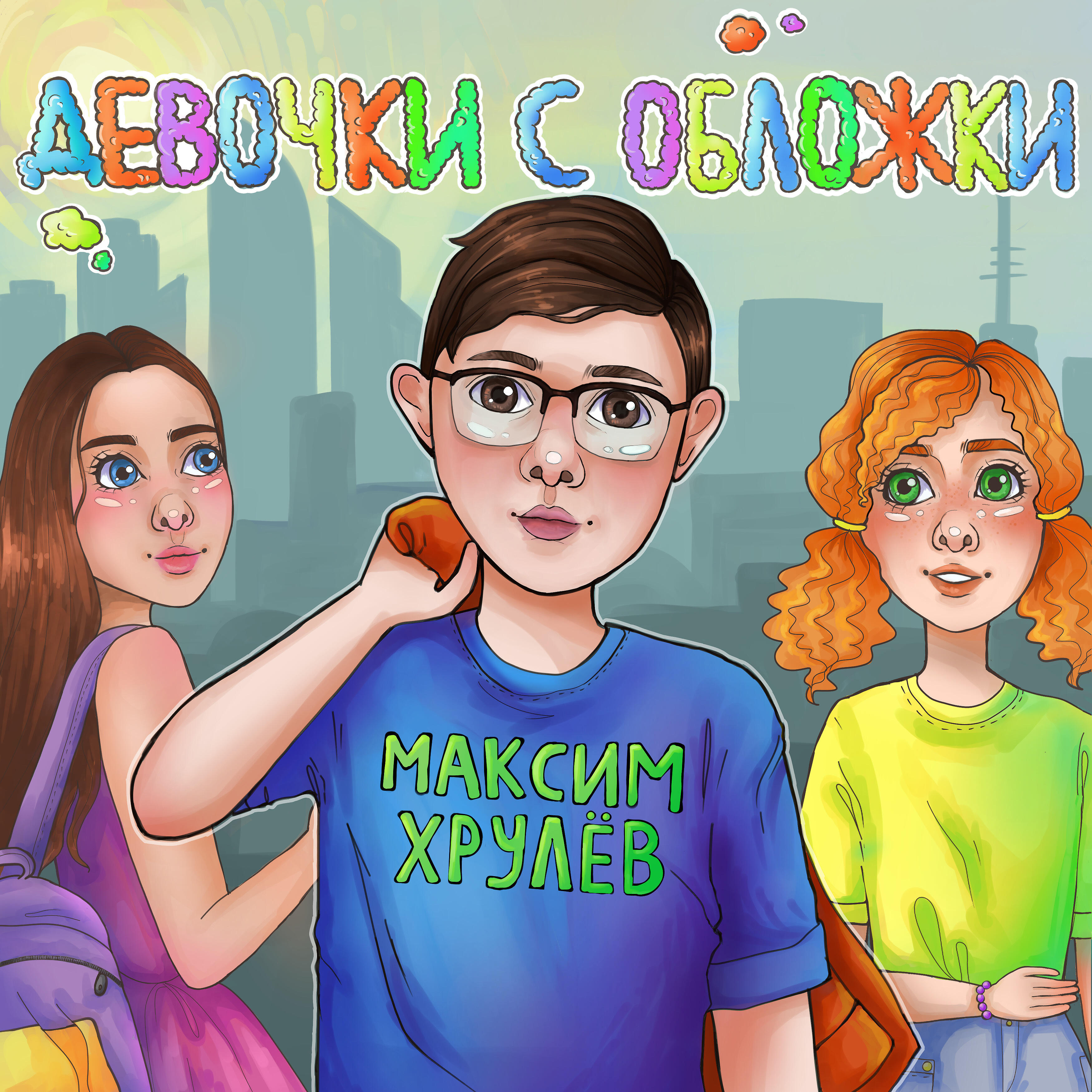 Релиз Девочки с обложки