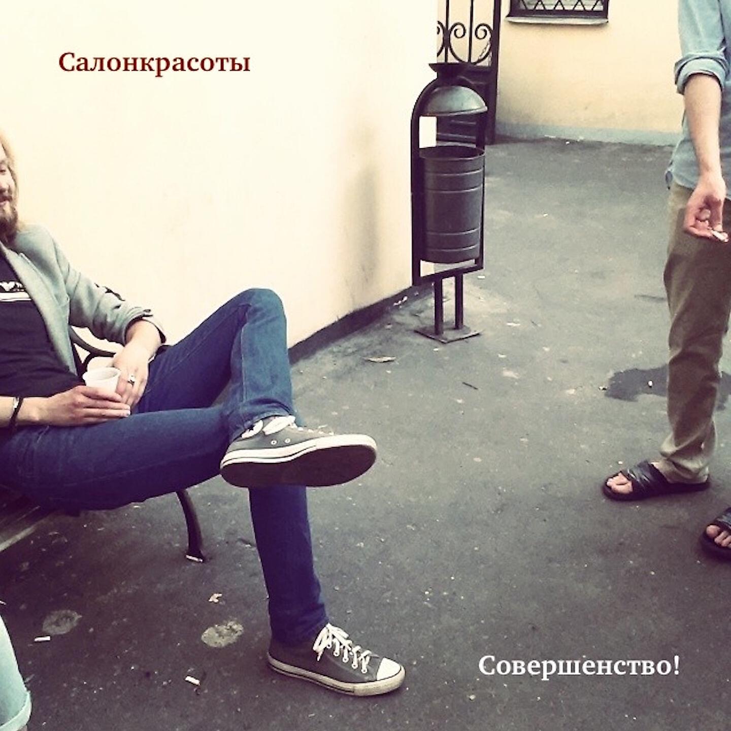 Релиз Совершенство!