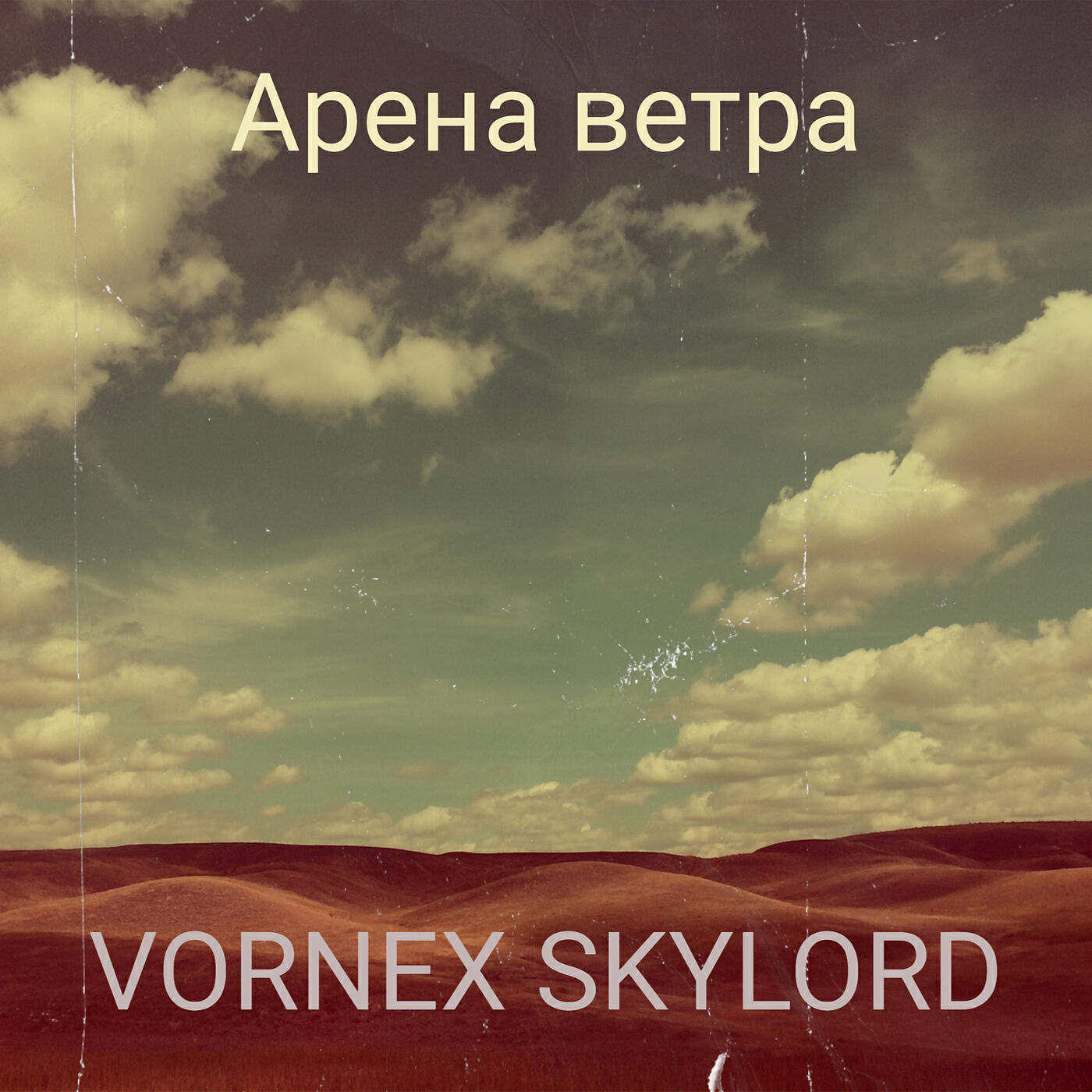 Релиз Арена ветра