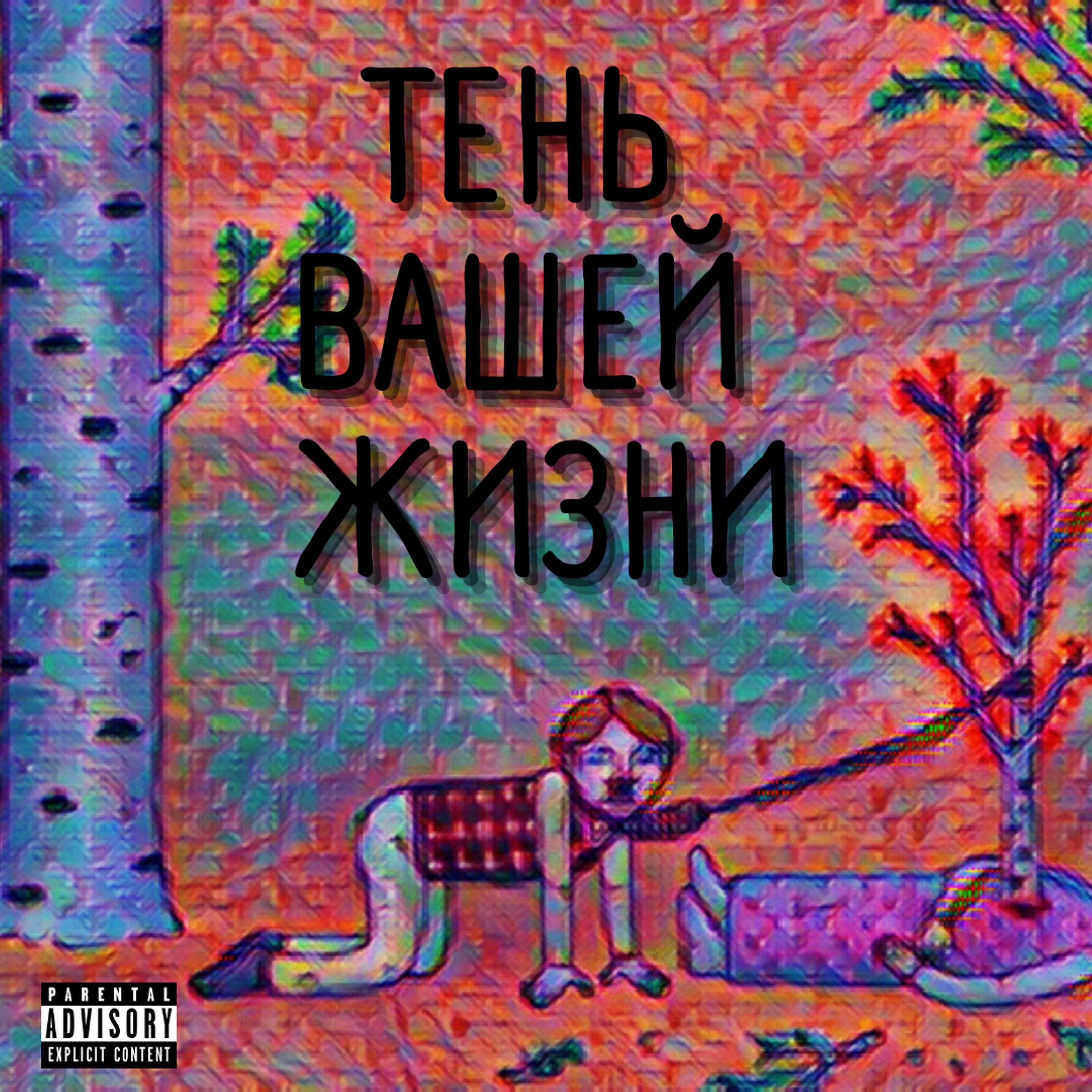 Релиз Тень вашей жизни