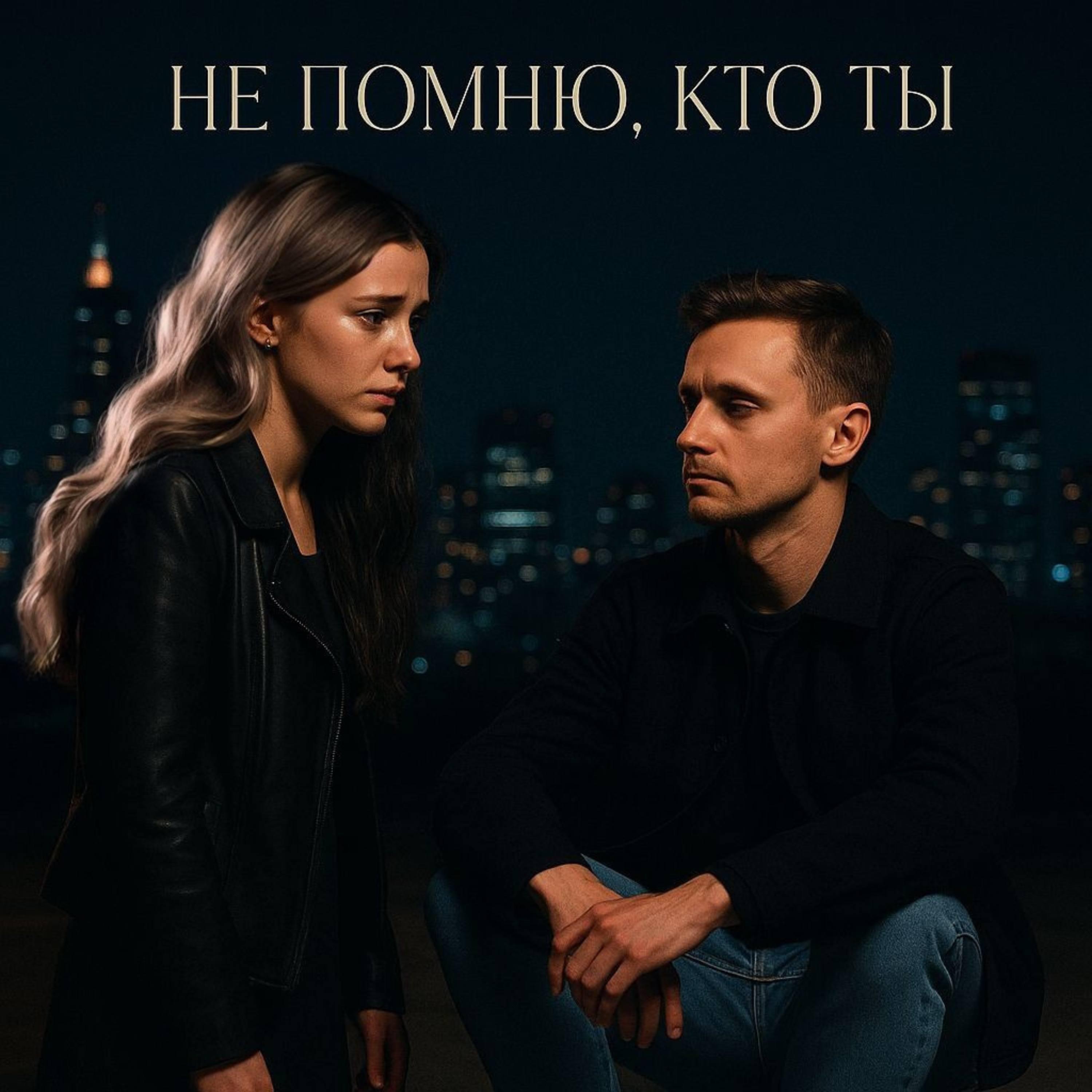 Постер альбома Не помню, кто ты