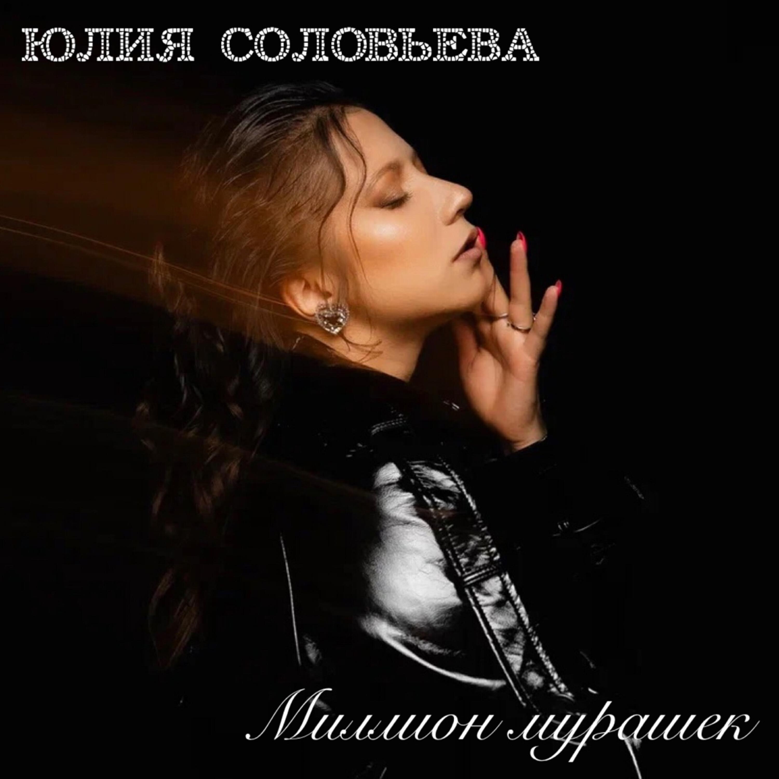 Юлия Соловьева