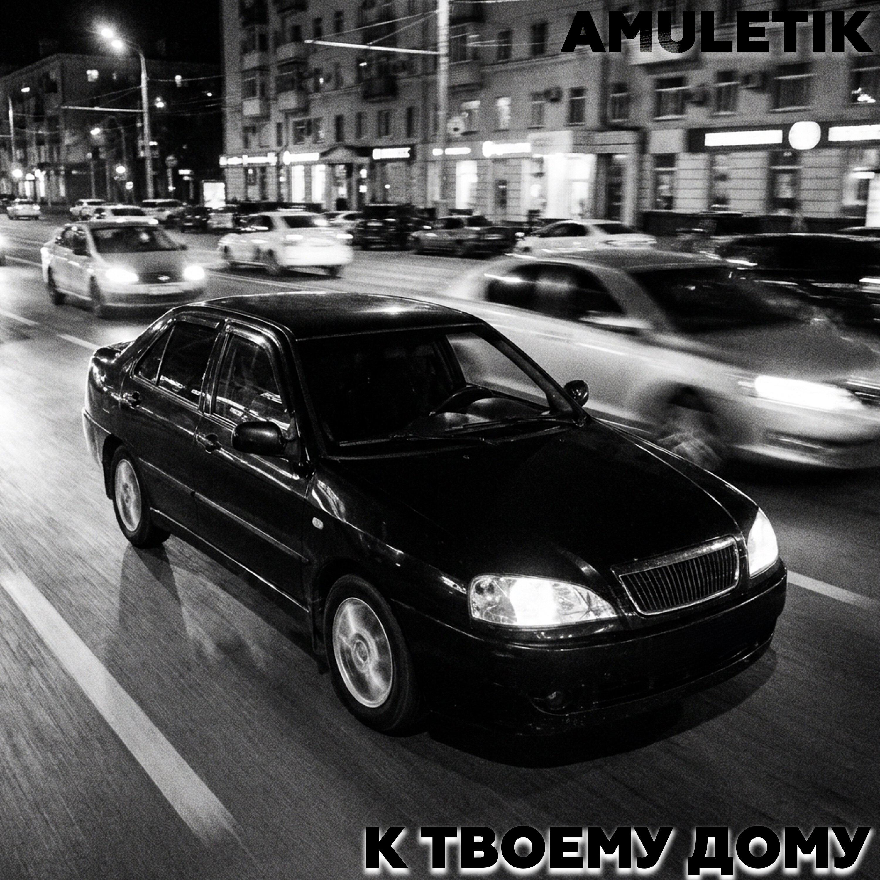 Релиз К твоему дому