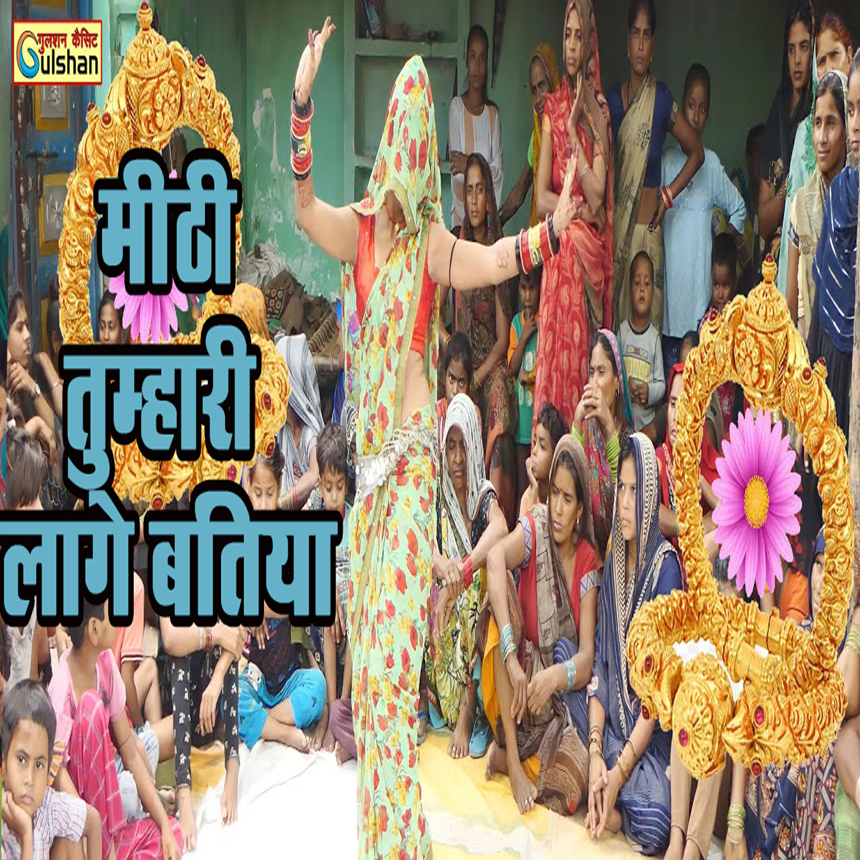 Релиз Mithi Tumhari Laage Batiya