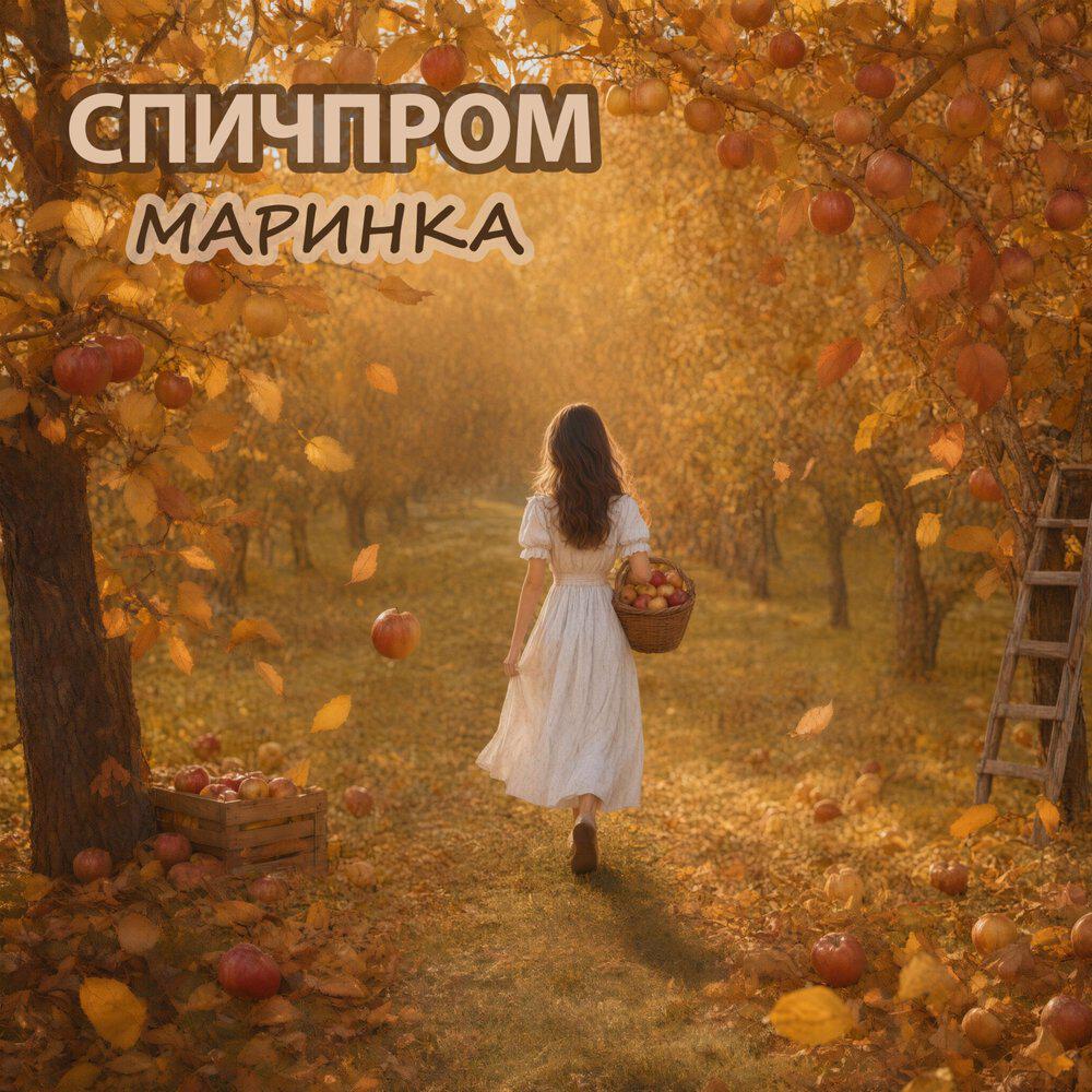 Релиз Маринка