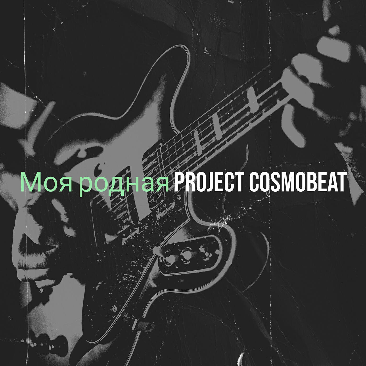 Релиз Моя родная