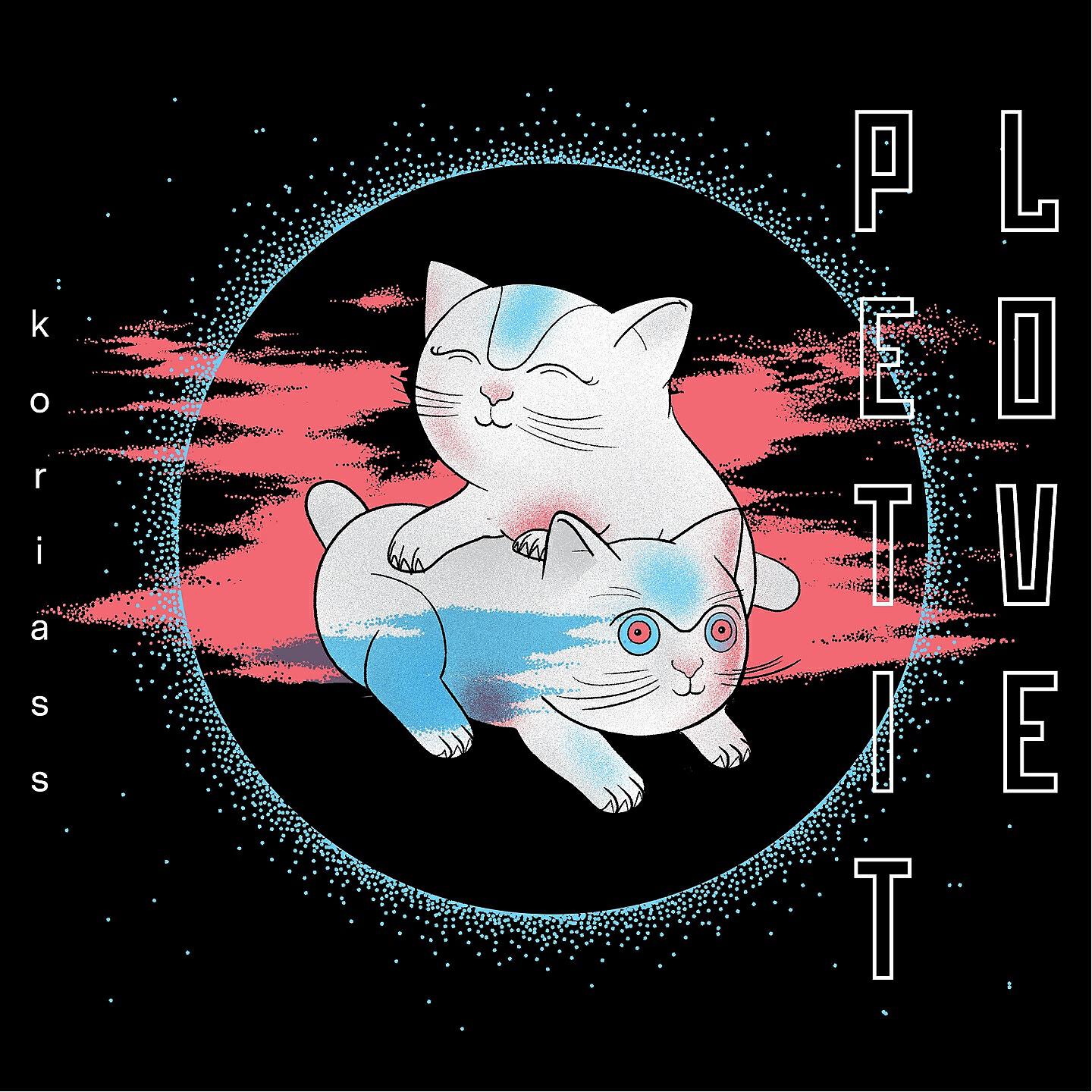 Релиз Petit love