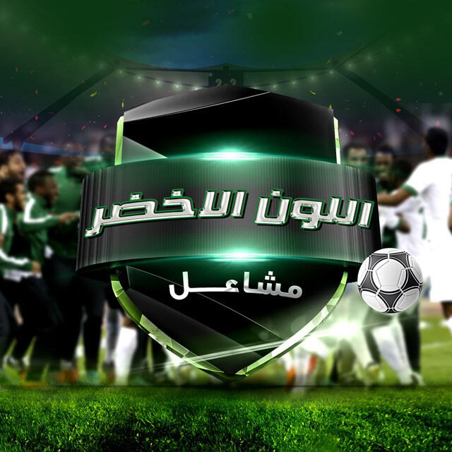 Релиз اللون الاخضر