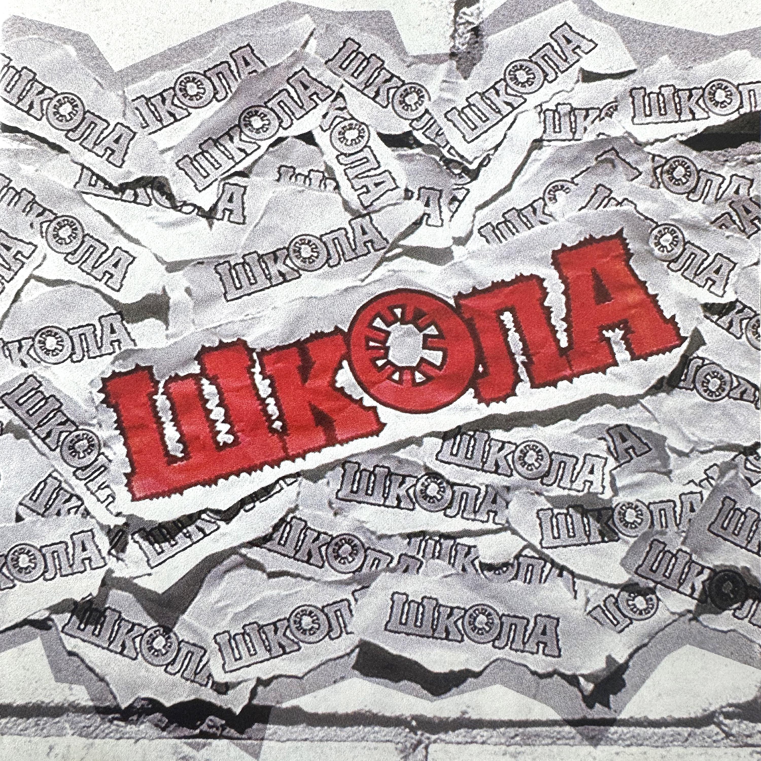Релиз Шк0ла