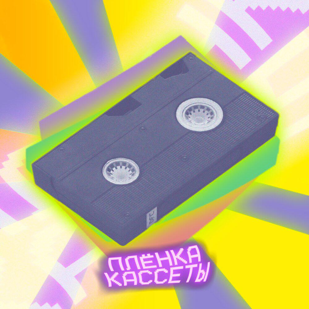 Релиз Плёнка кассеты