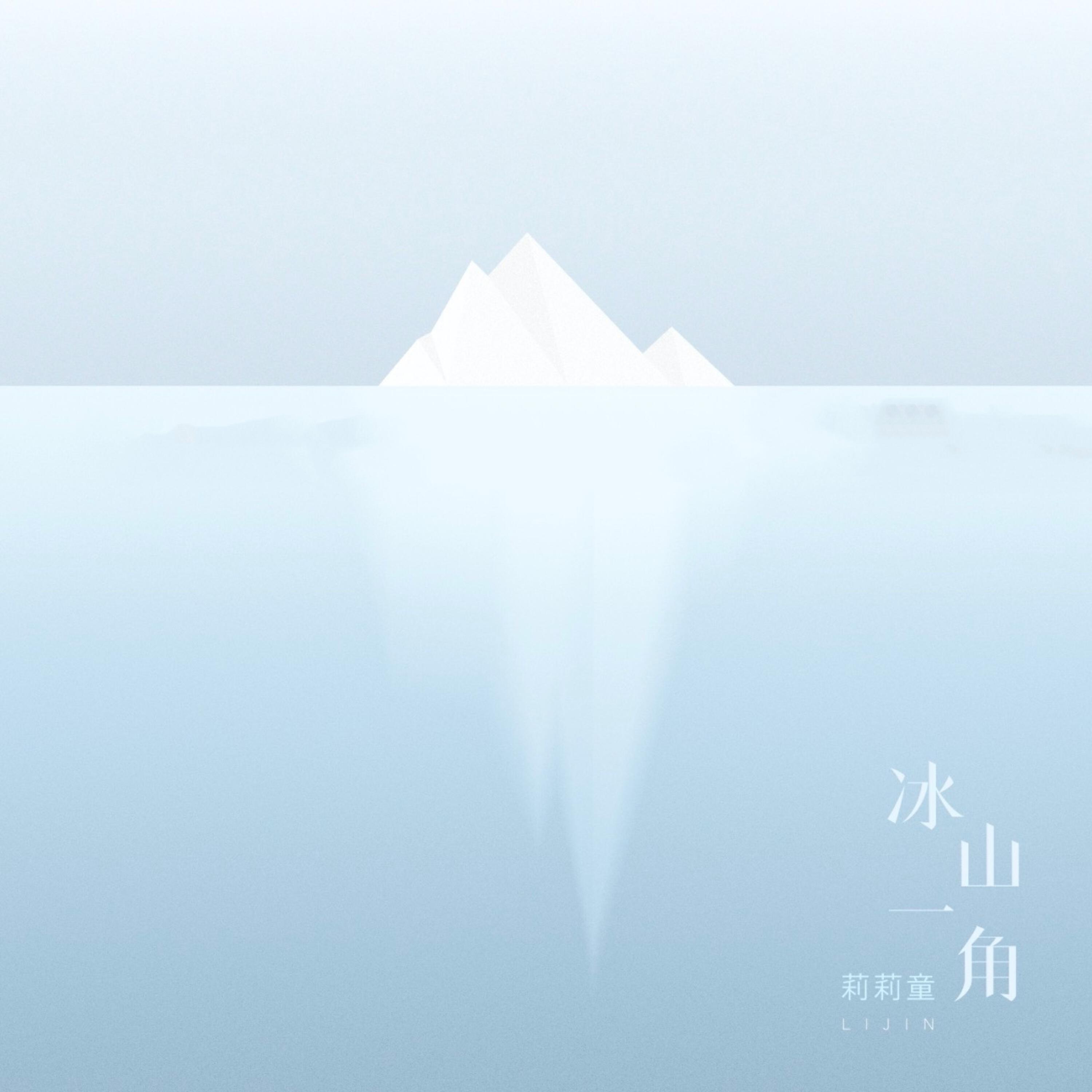 Релиз 冰山一角