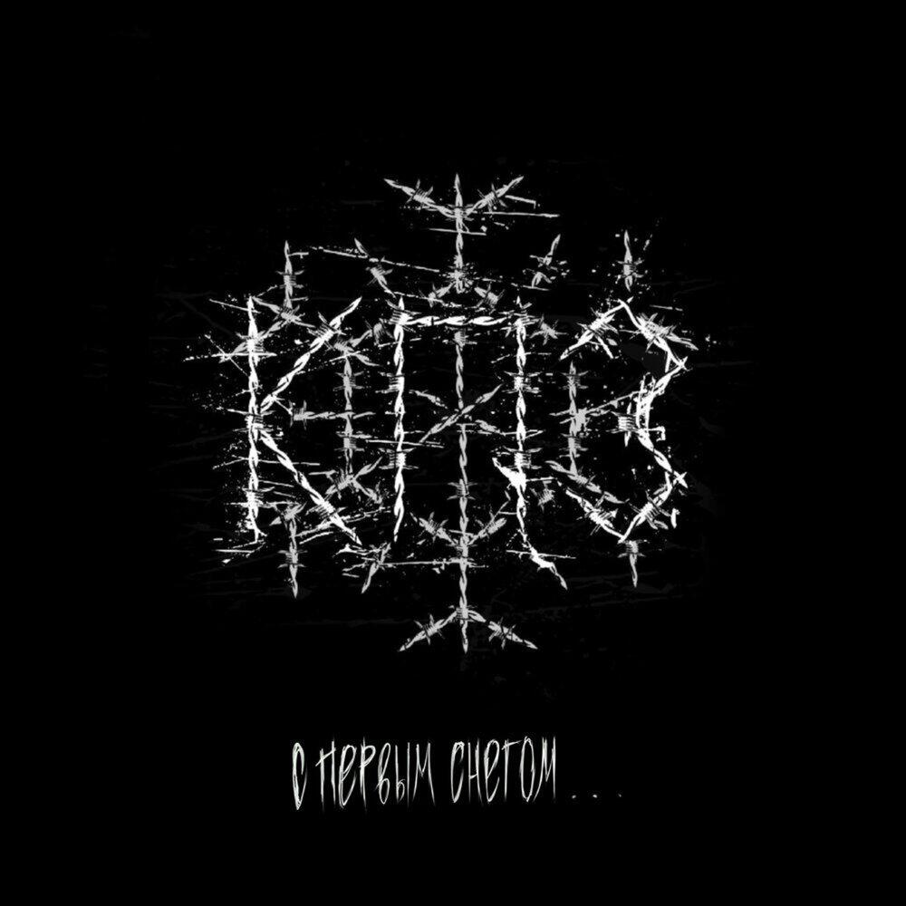 Релиз С первым снегом