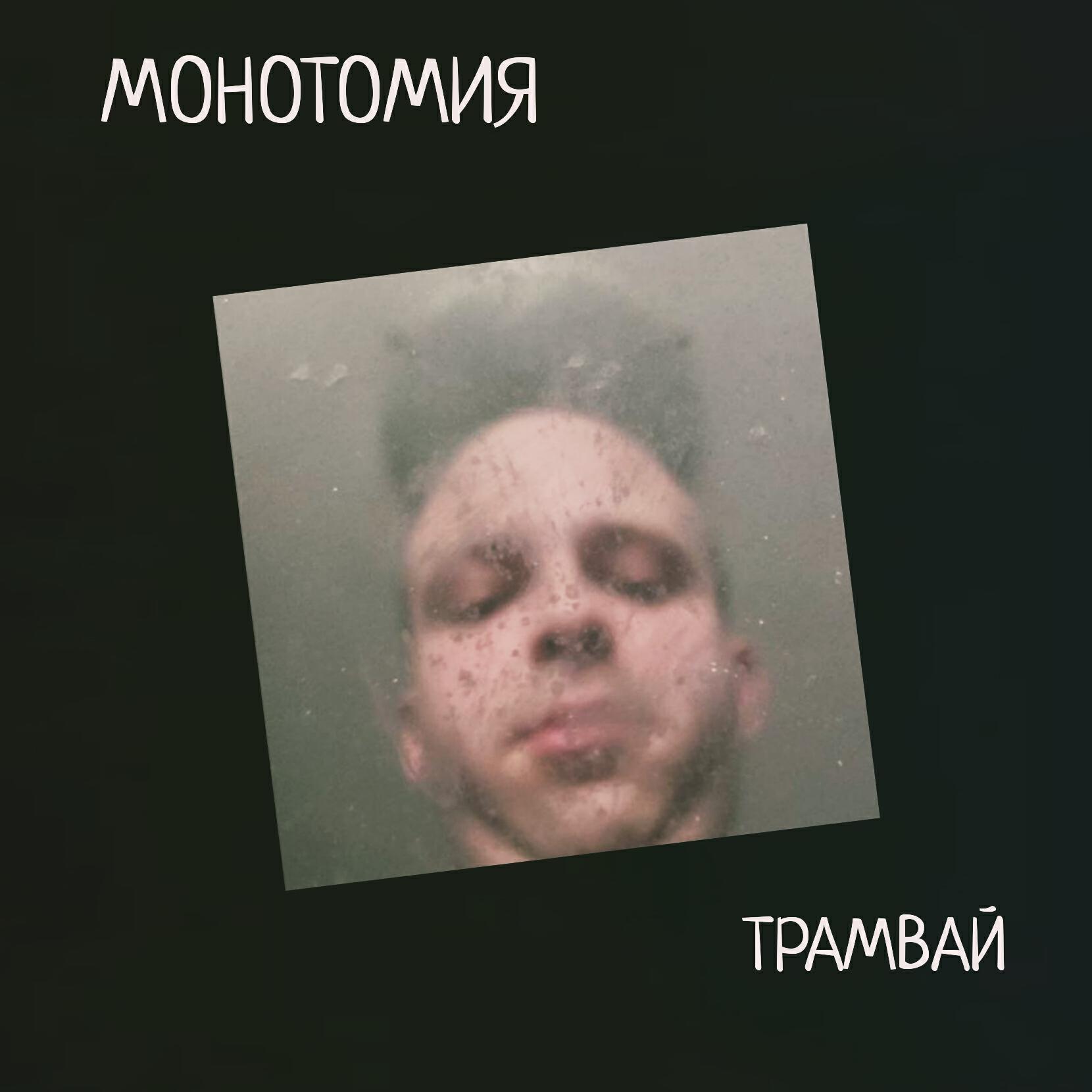 Релиз Трамвай