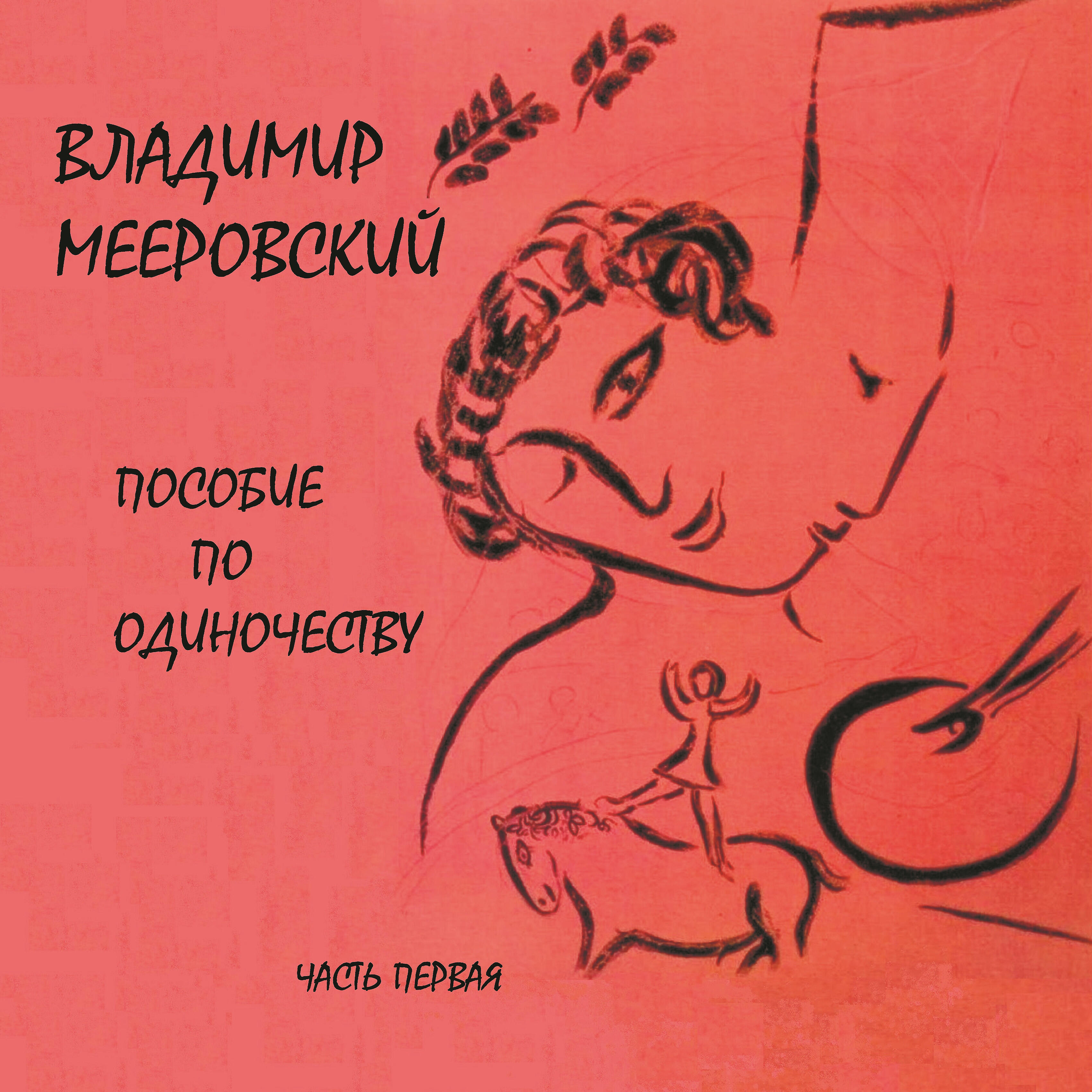 Релиз Пособие по одиночеству (Часть первая)