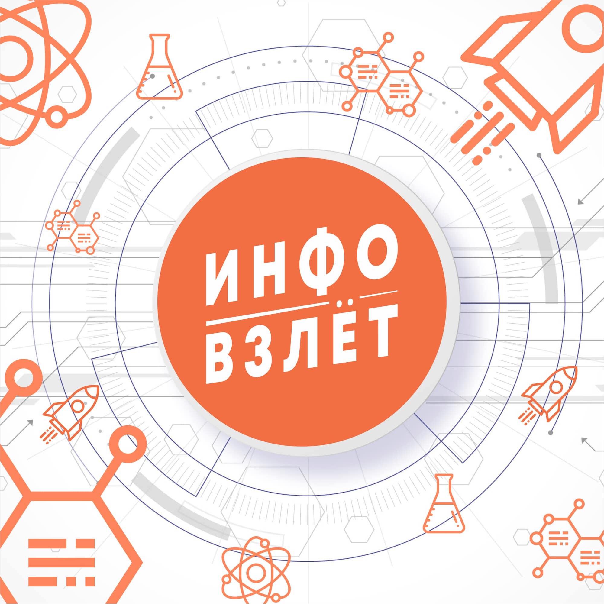 Подкаст ИНФОВЗЛЕТ