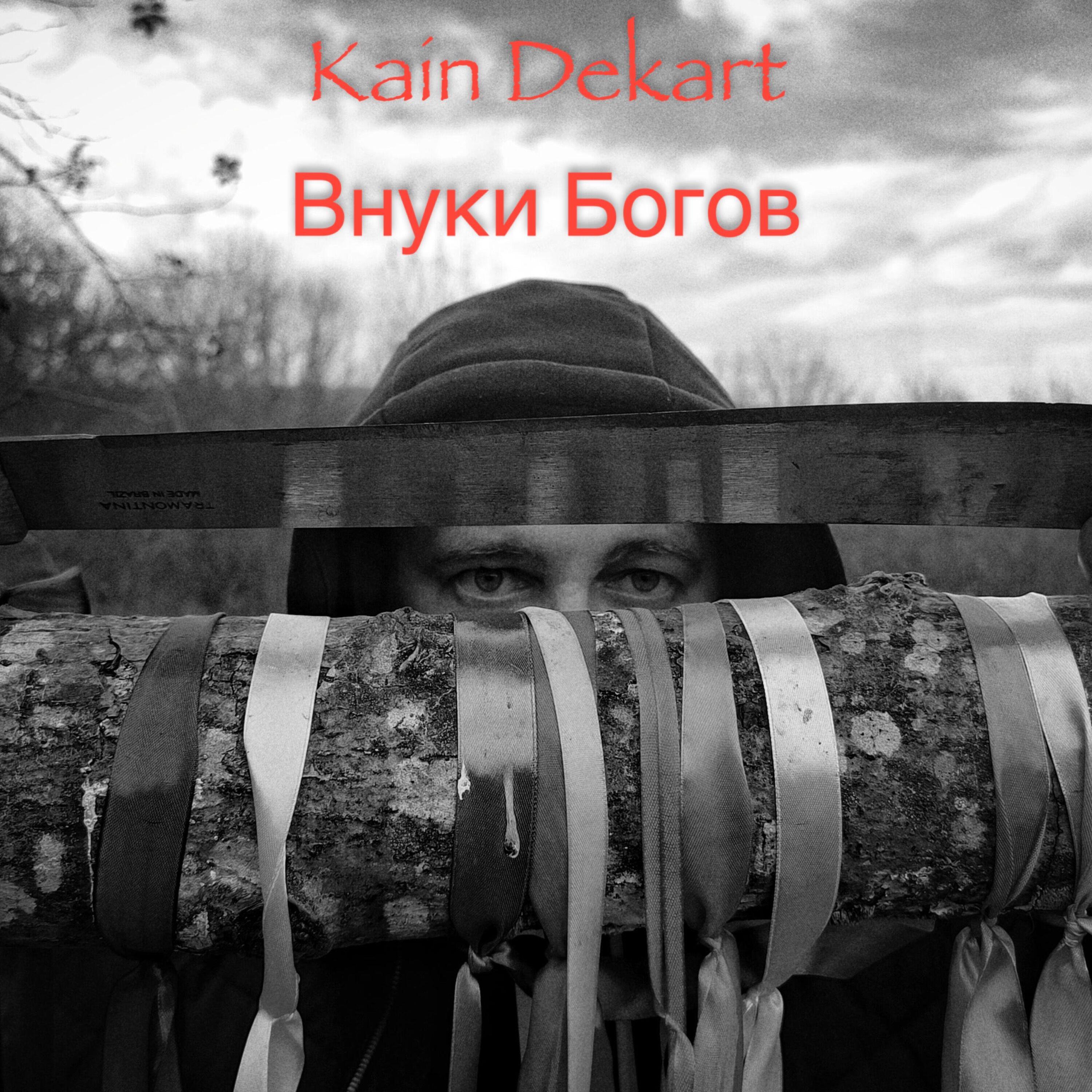 Релиз Внуки Богов