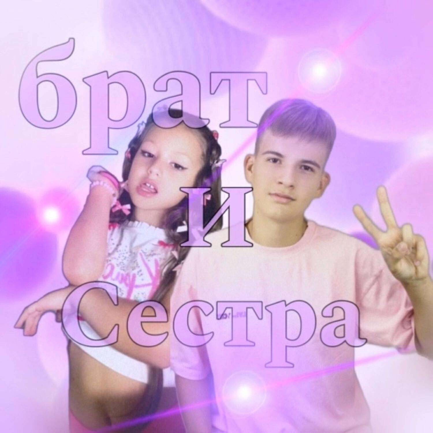 Релиз Брат и сестра