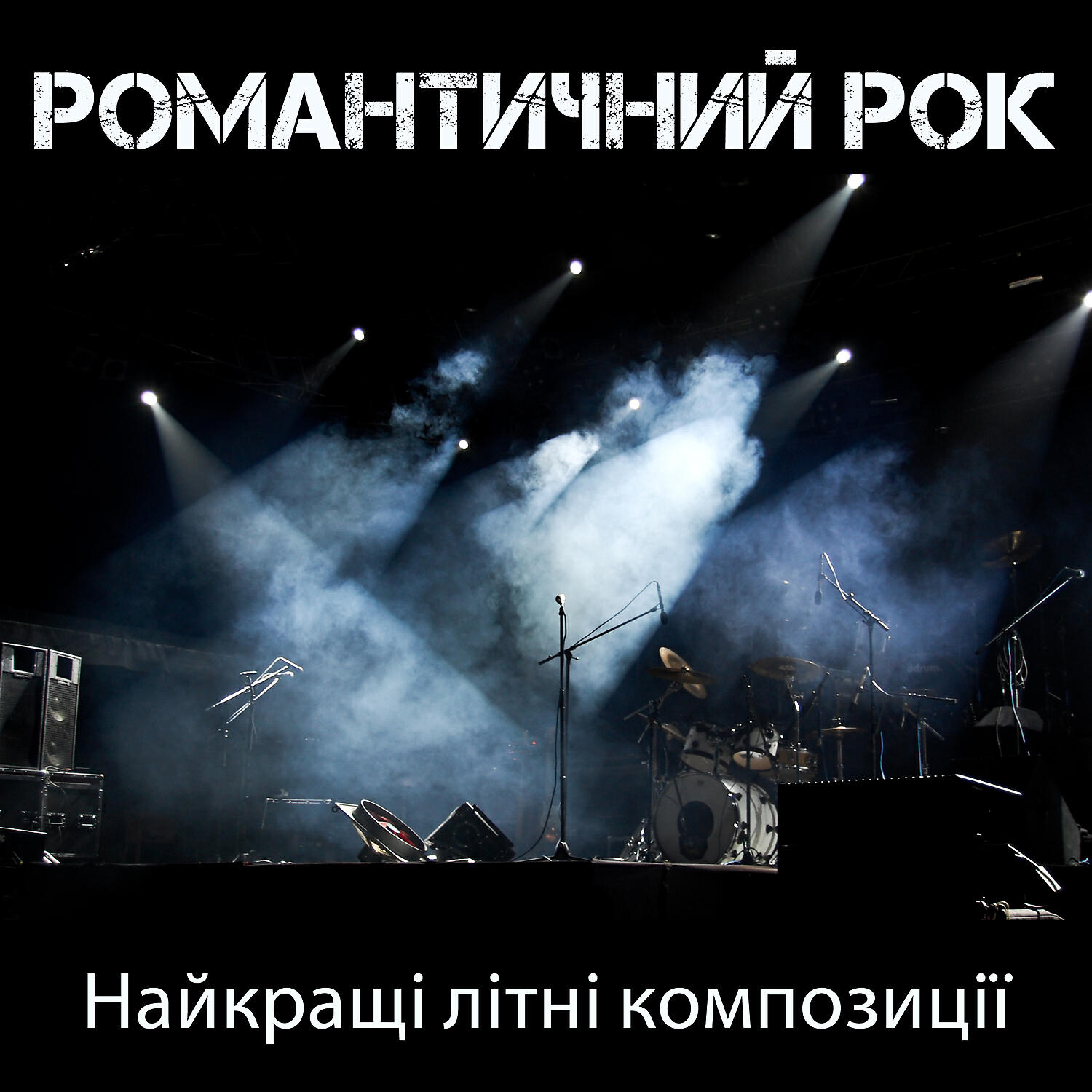 Релиз Романтичний рок: Найкращі літні композиції, Повільний, М'який рок, Інструментальне рок шоу, Електрогітара