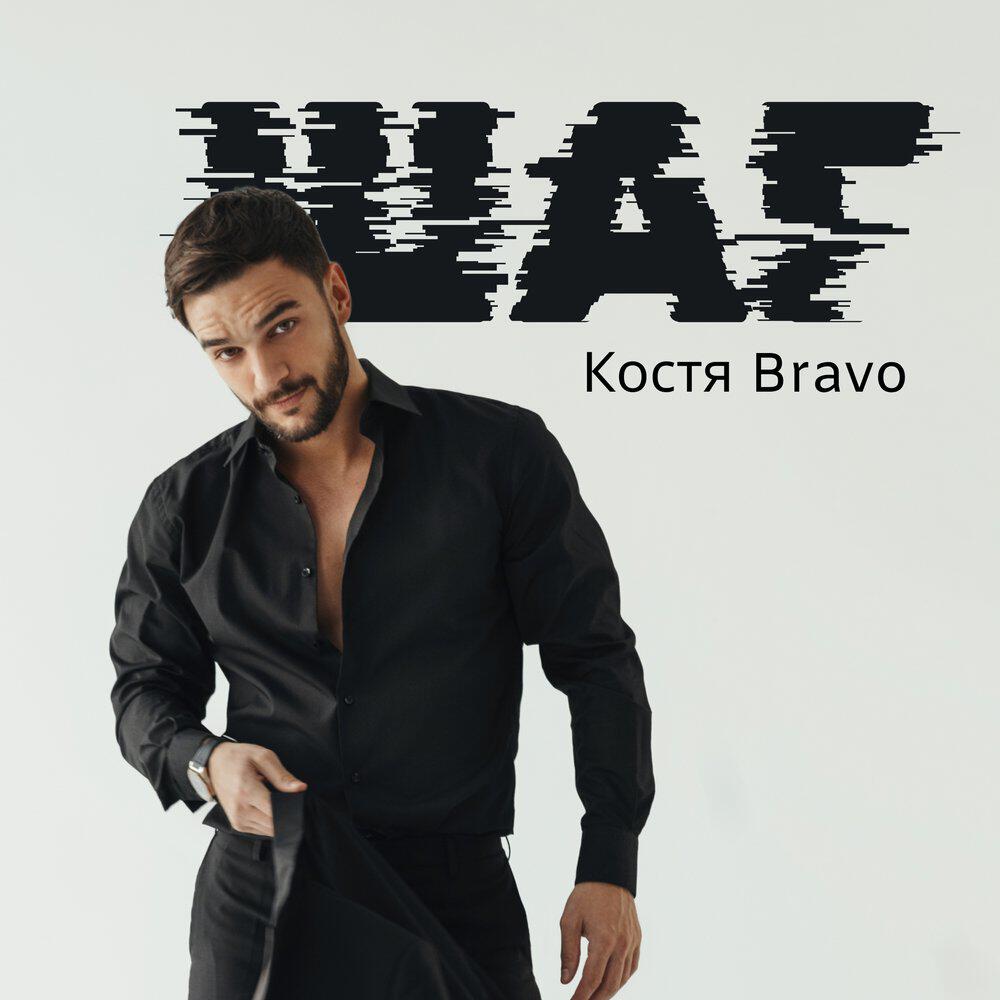 Релиз Шаг