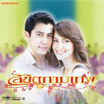 Релиз เพลงประกอบละคร ลิขิตกามเทพ