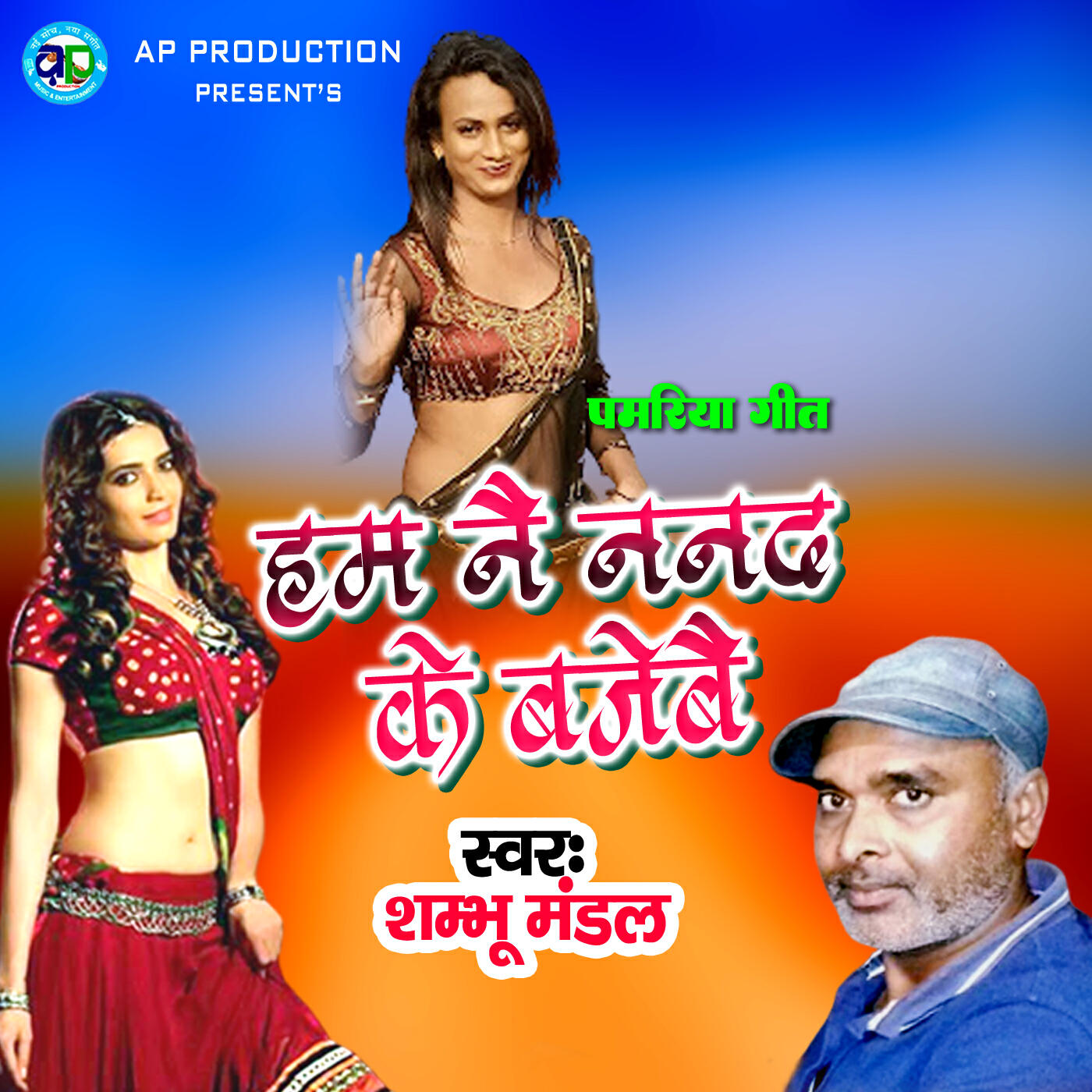 Релиз Ham Nai Nanad Ke Bajebai