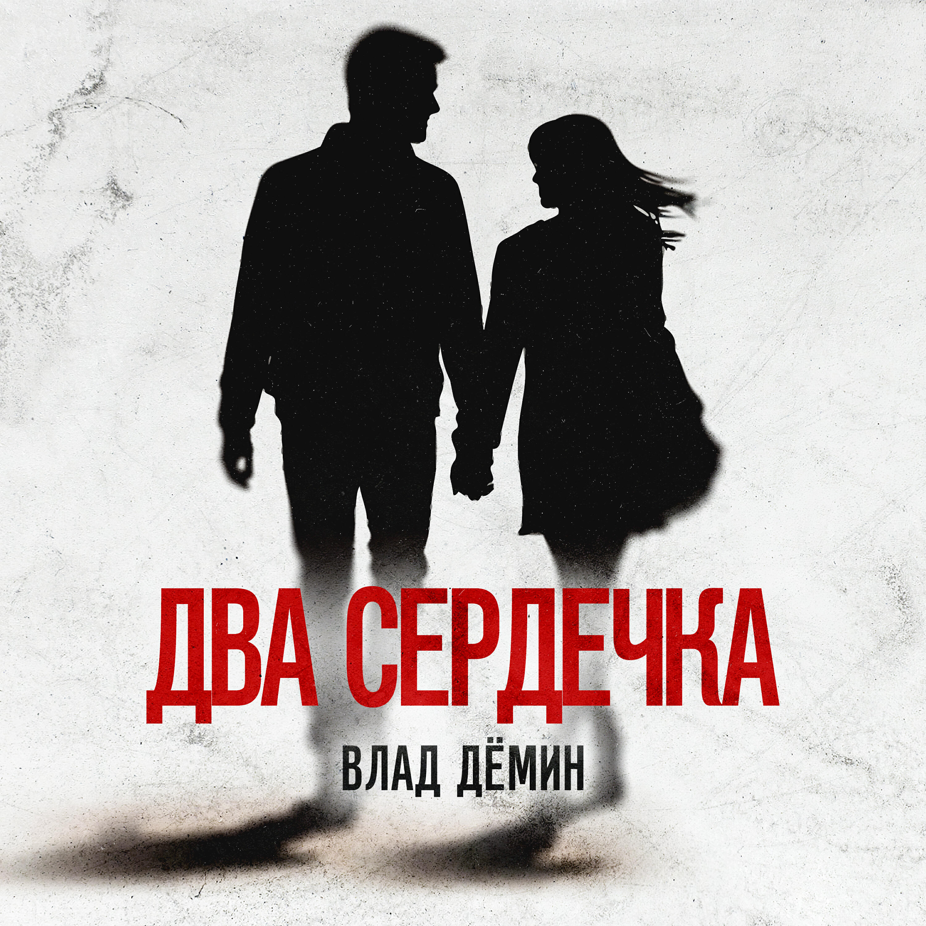 Релиз Два сердечка