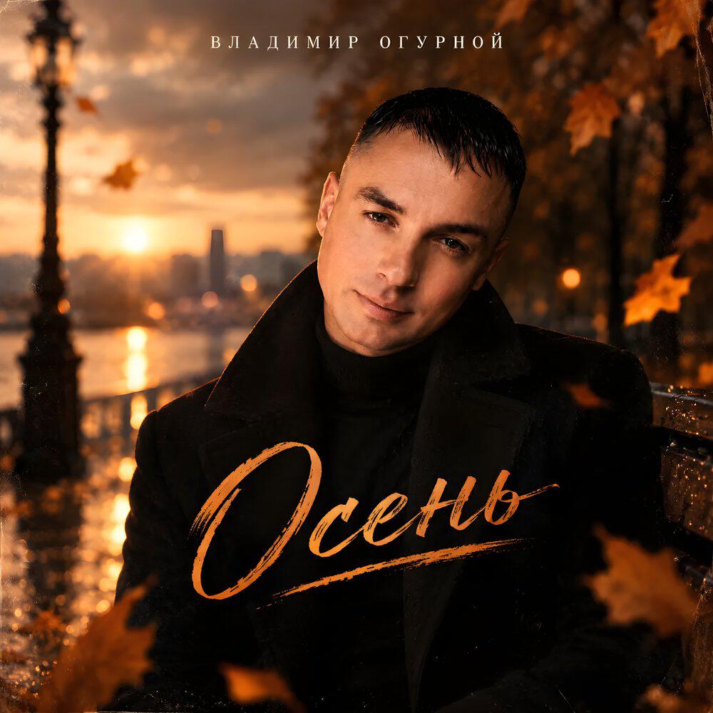 Релиз Осень