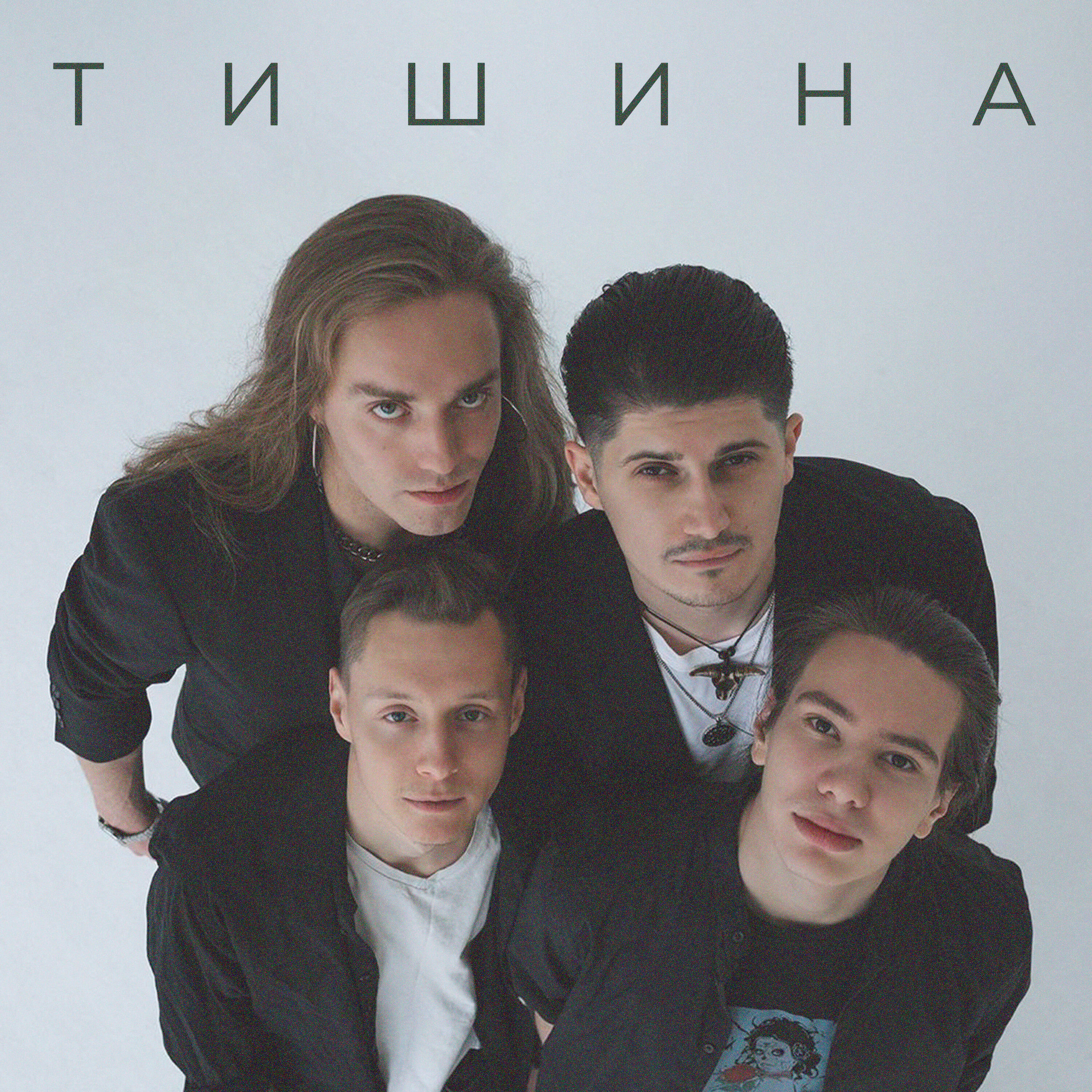 Релиз Тишина