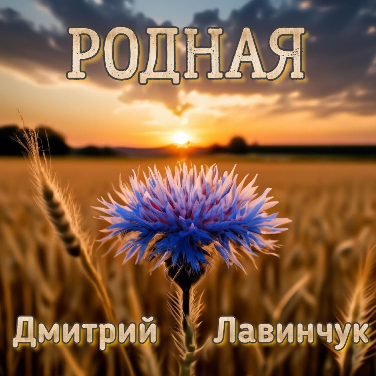Релиз Родная