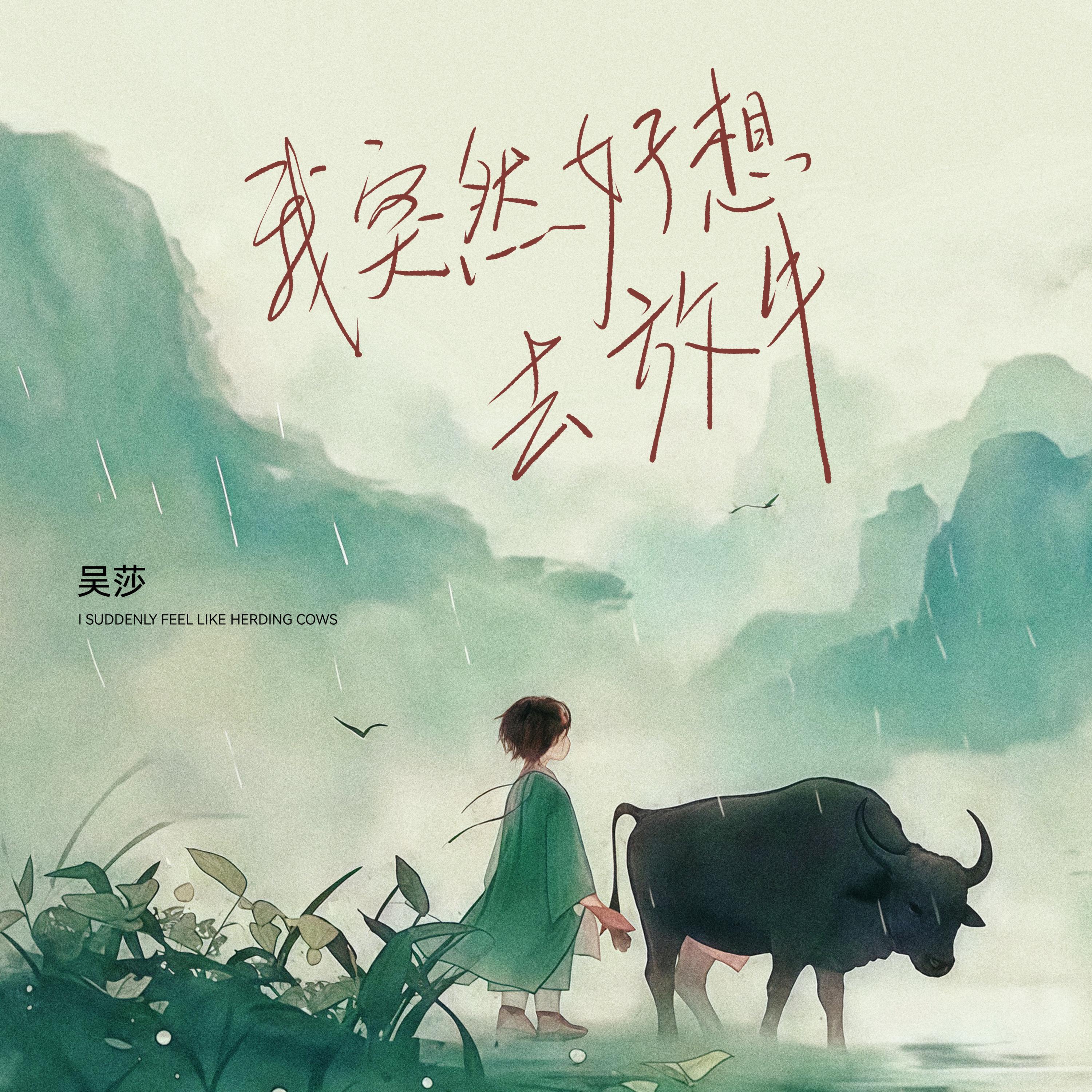Релиз 我突然好想去放牛
