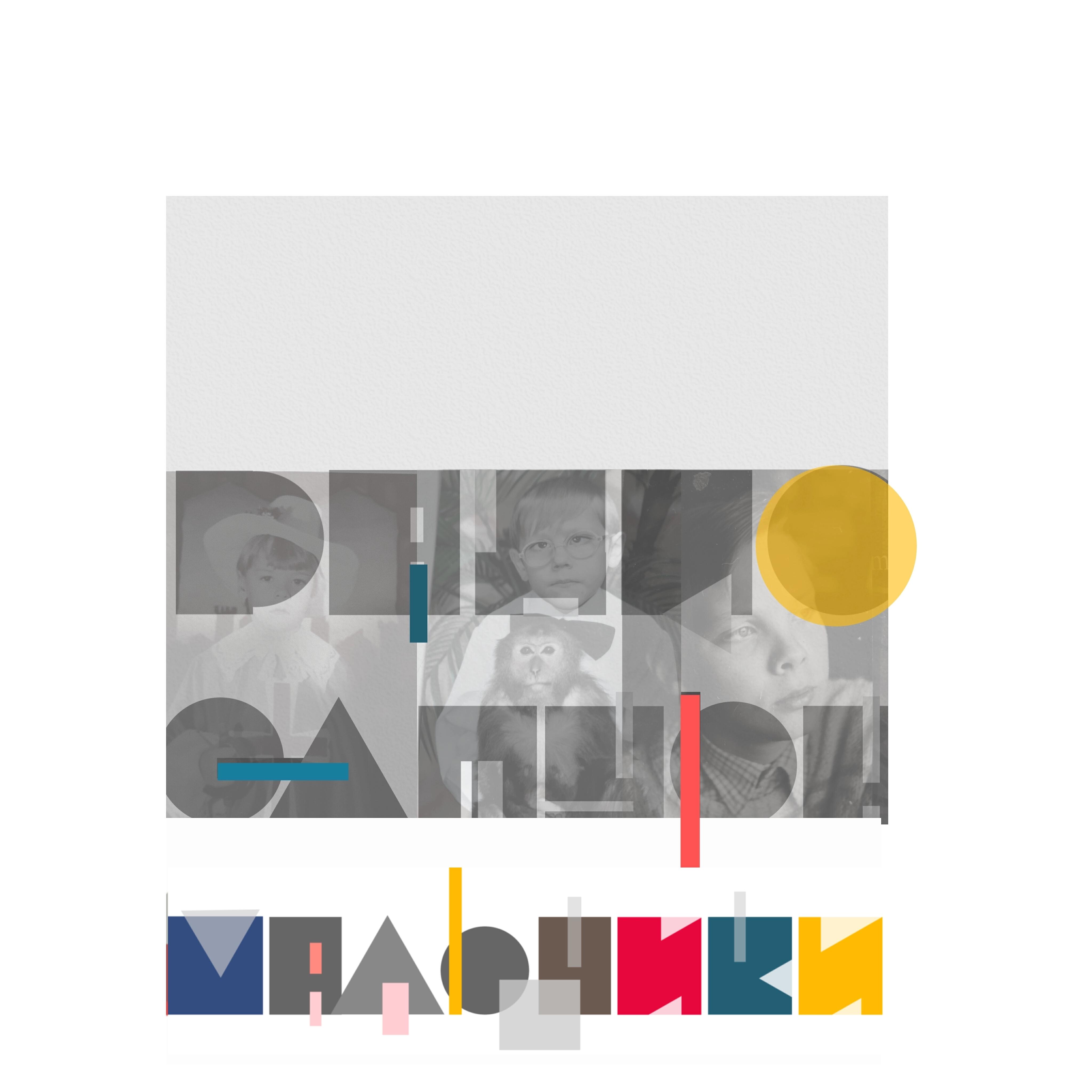 Релиз Мальчики