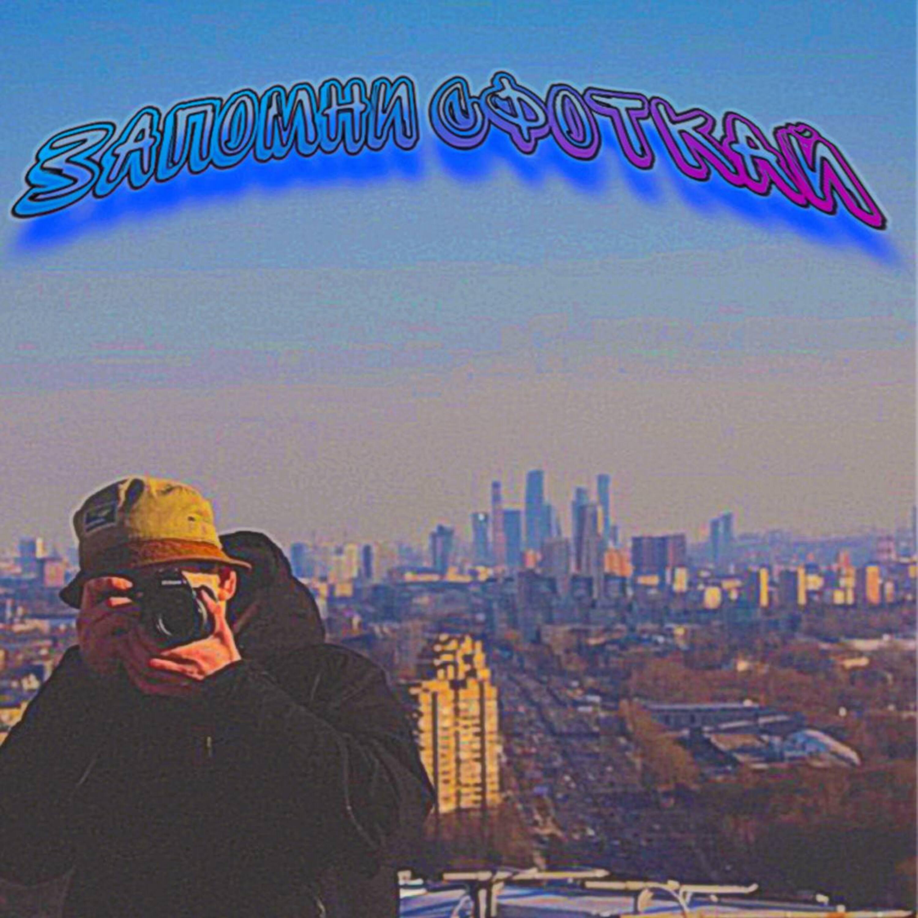 Релиз ЗАПОМНИ СФОТКАЙ