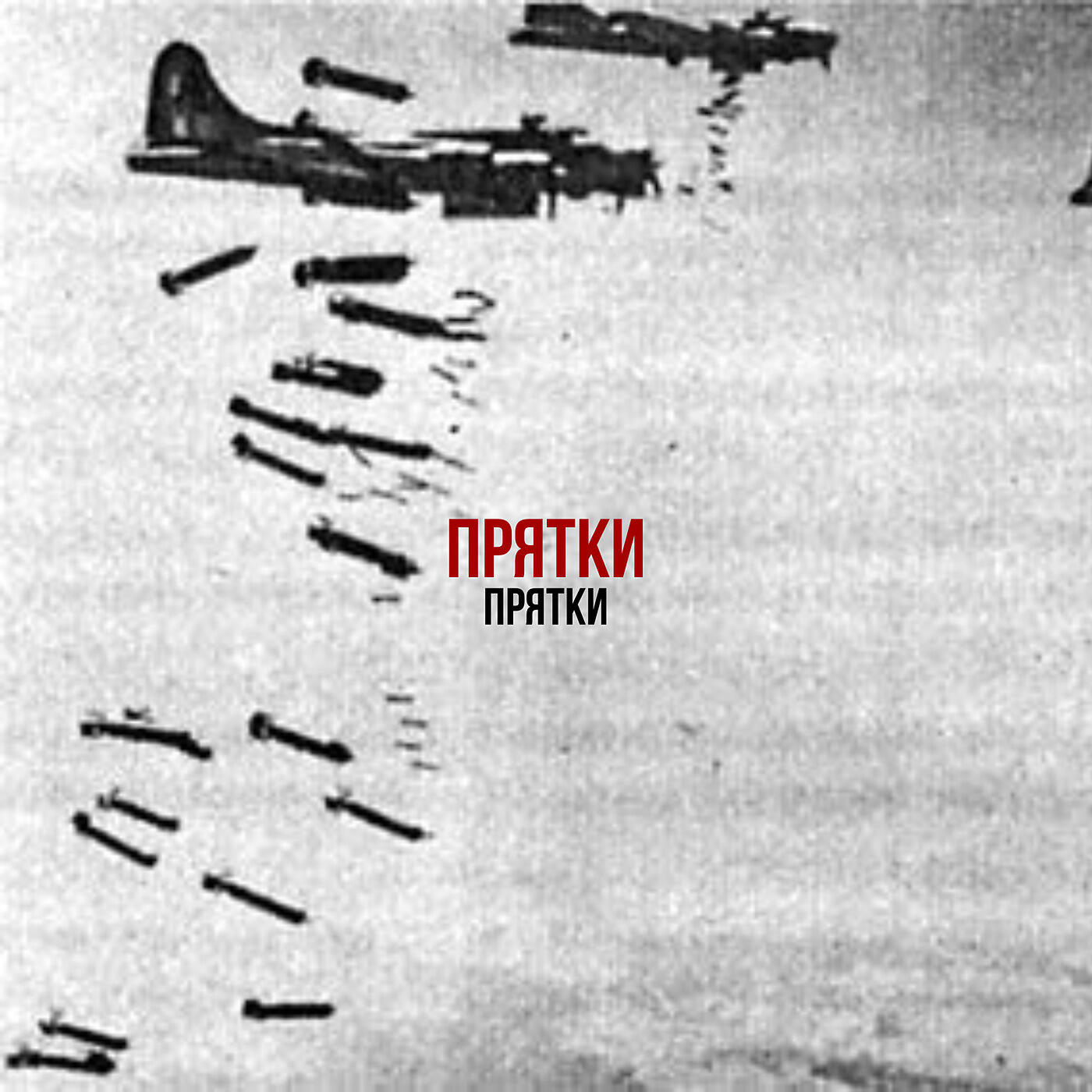 Релиз Прятки