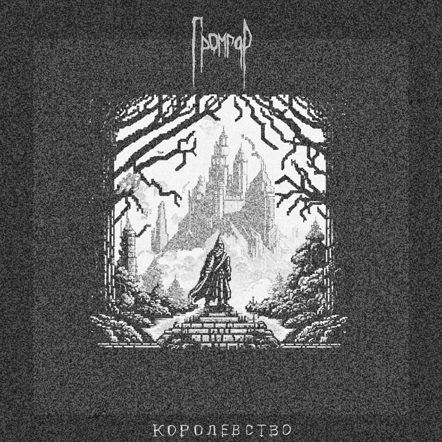 Релиз Королевство