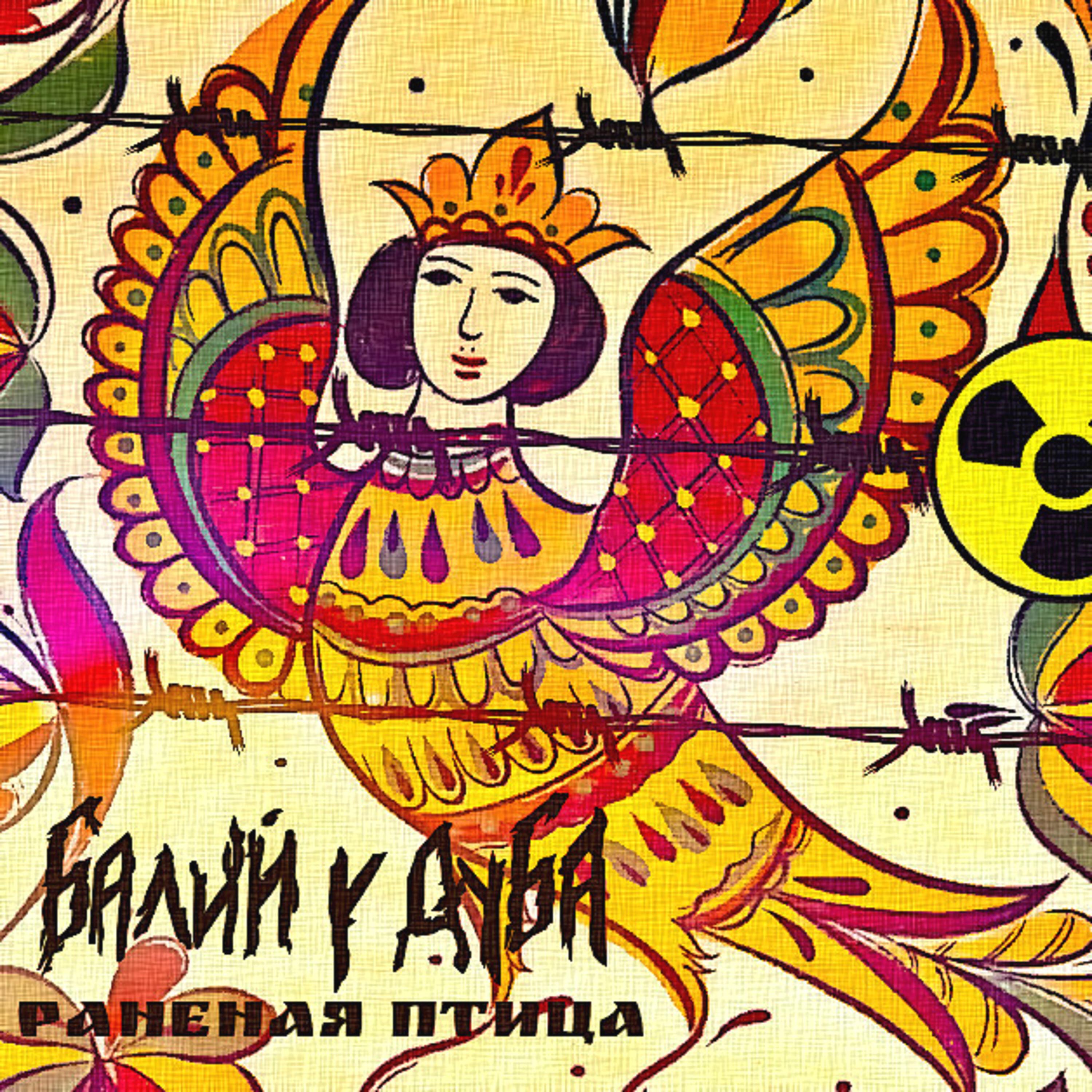 Релиз Раненая птица