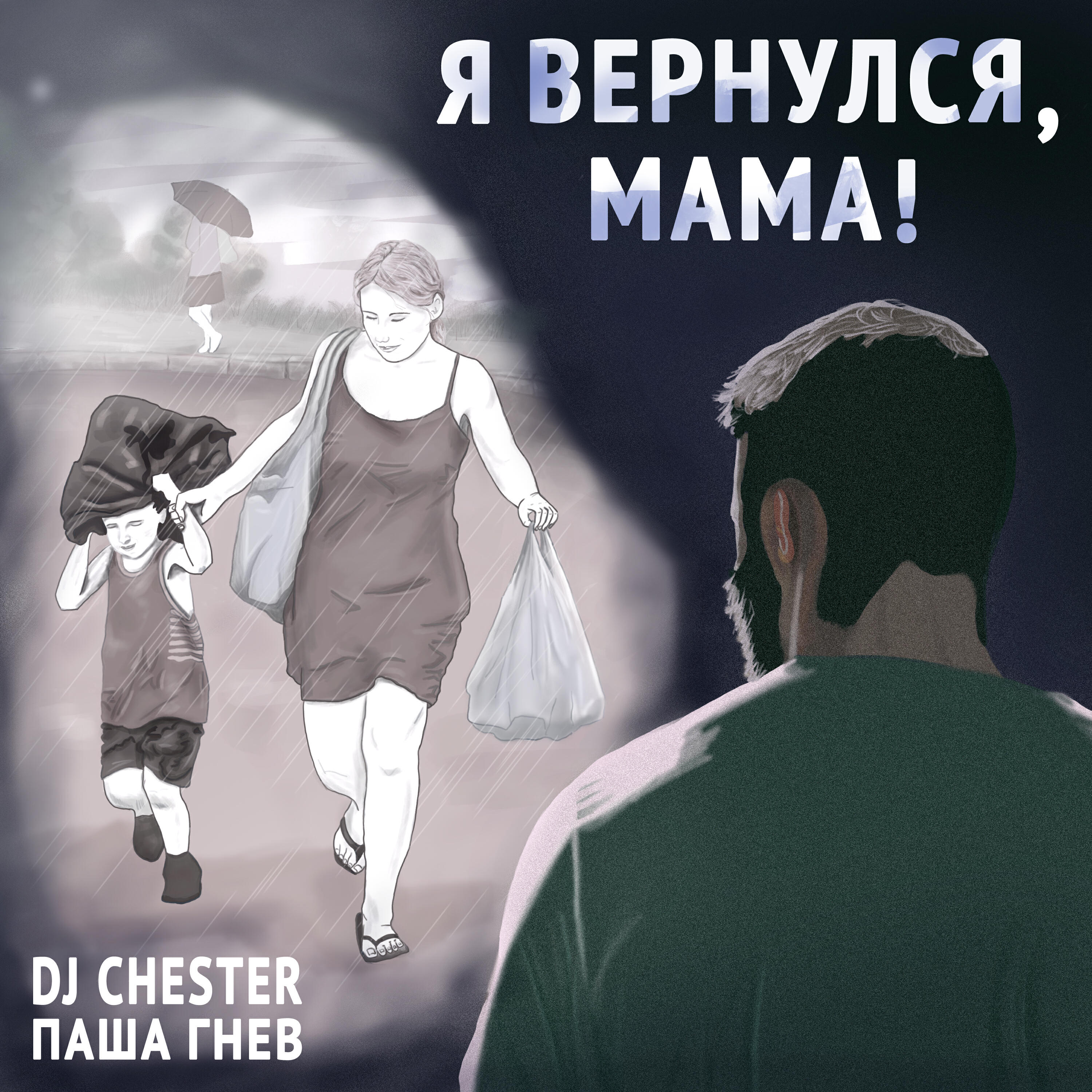 Релиз Я вернулся мама