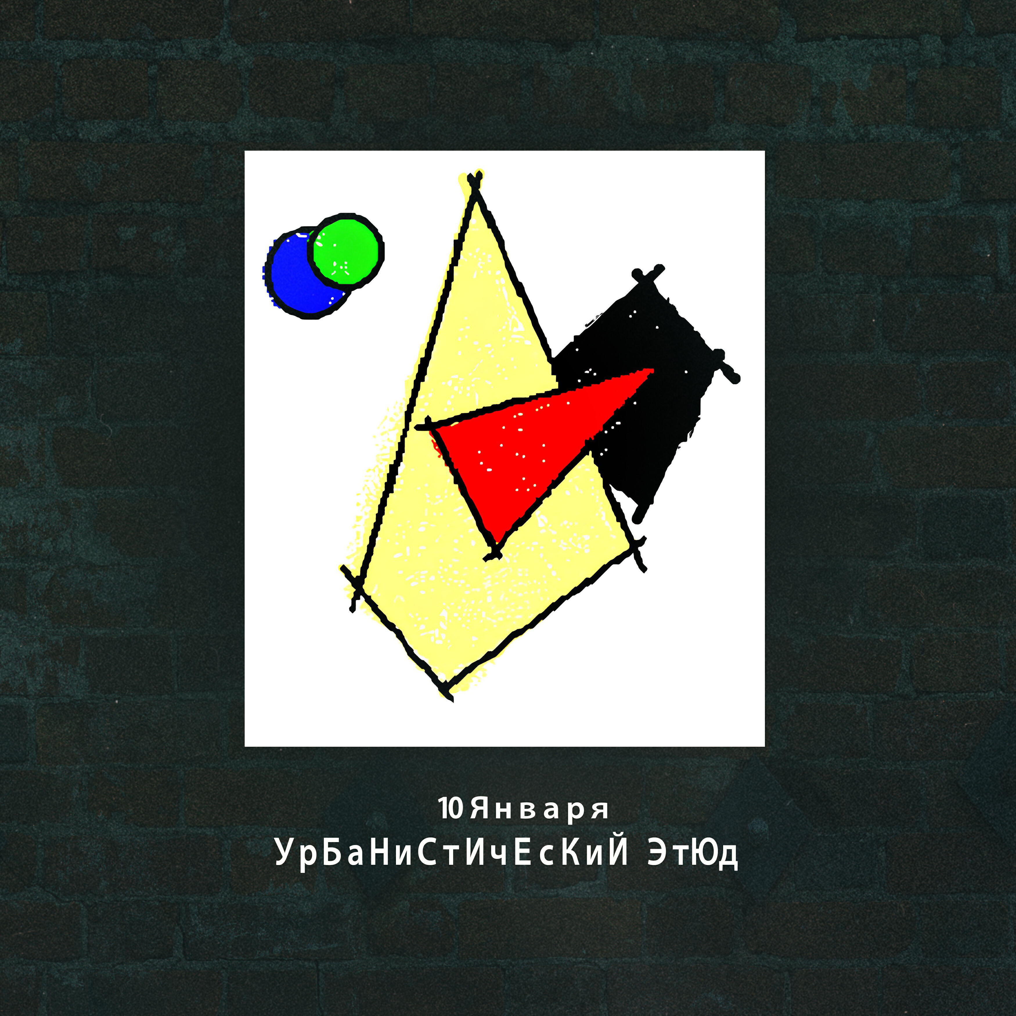 Релиз Урбанистический этюд