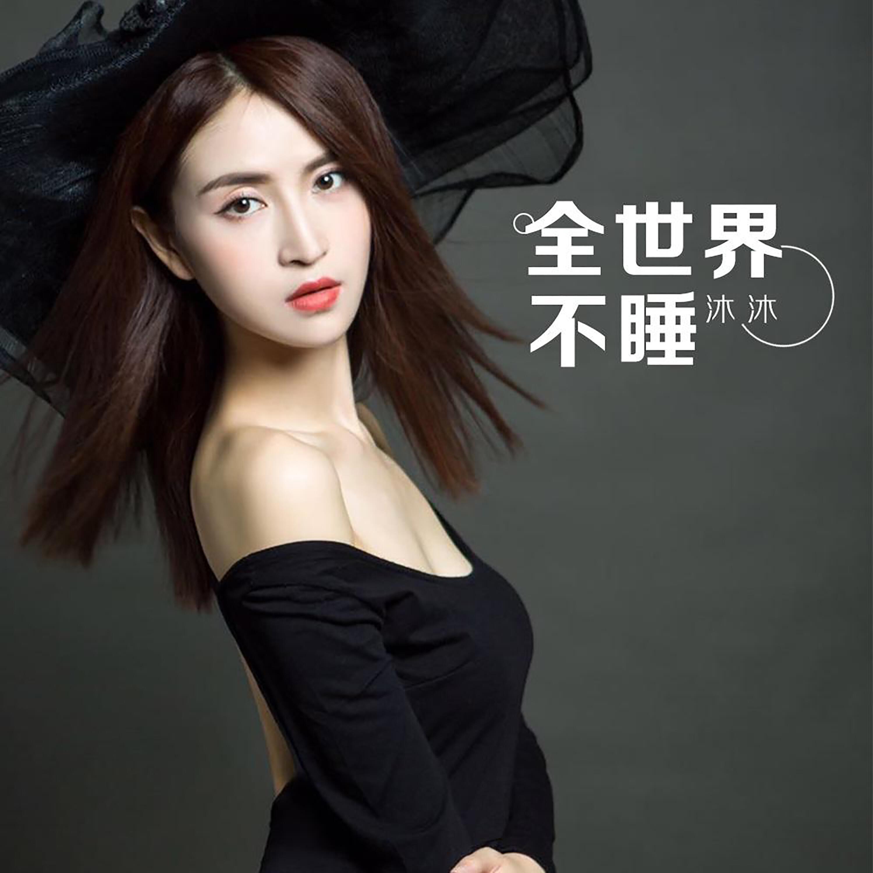 Релиз 全世界不睡